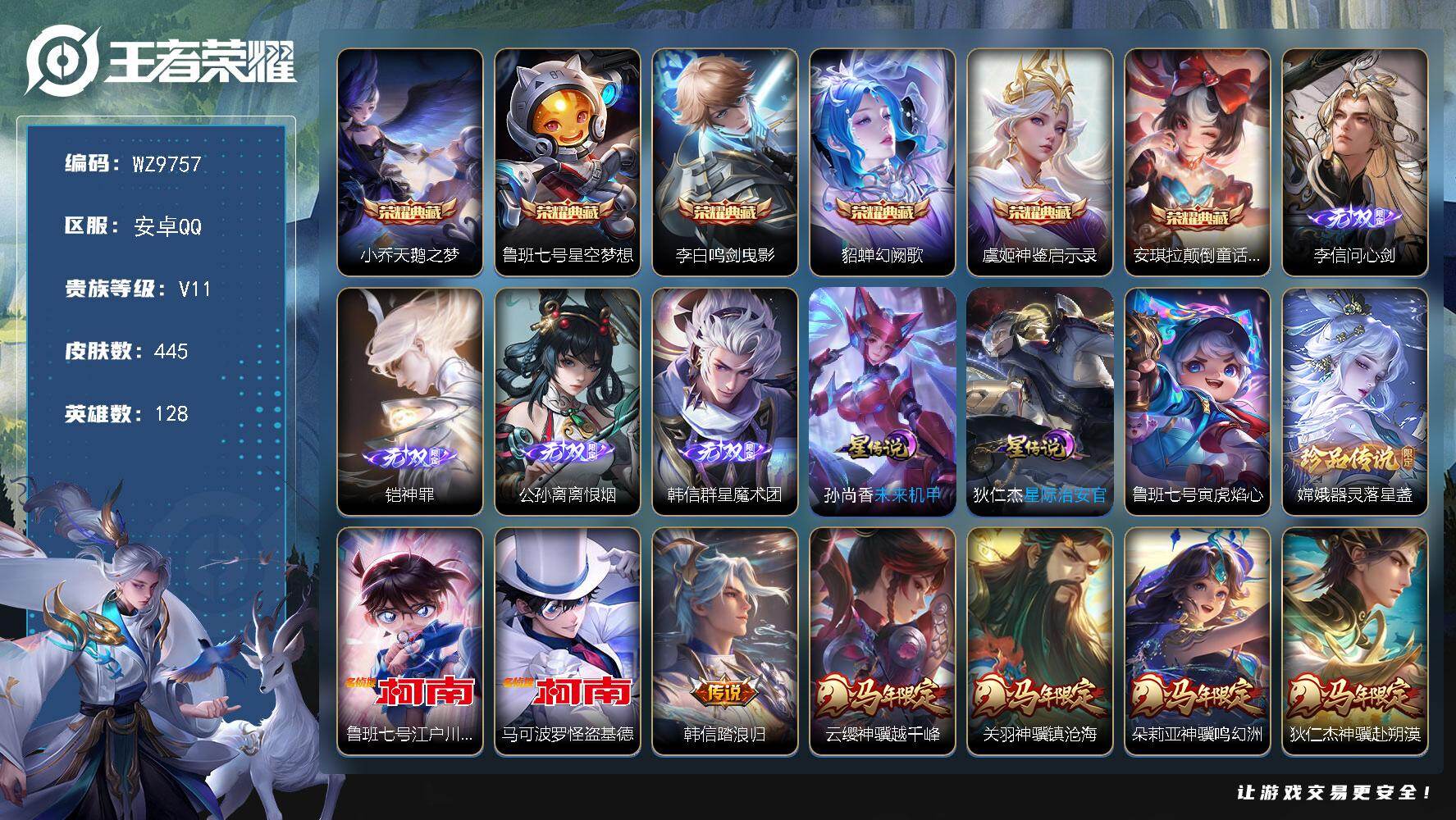 王者荣耀账号安卓QQ安卓Q-V11-最强王者段位-128英雄-445皮肤-6典藏皮肤-4无双-3珍品传说-68传说-12