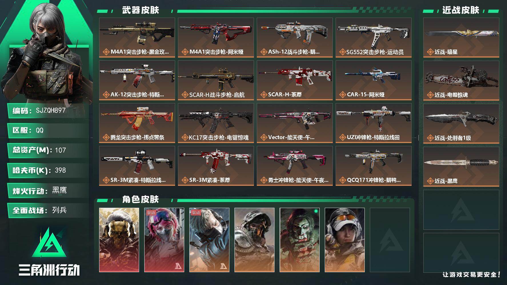 三角洲行动账号QQ【SJZQH897】总资产(M)：107M/哈夫币(K)：398K/哈夫币(K)：398K/传说枪皮数：30/全面战场等级：8_段位：列兵/烽火地带等级：60_段位：黑鹰/非洲之心/红狼-蚀金玫瑰/