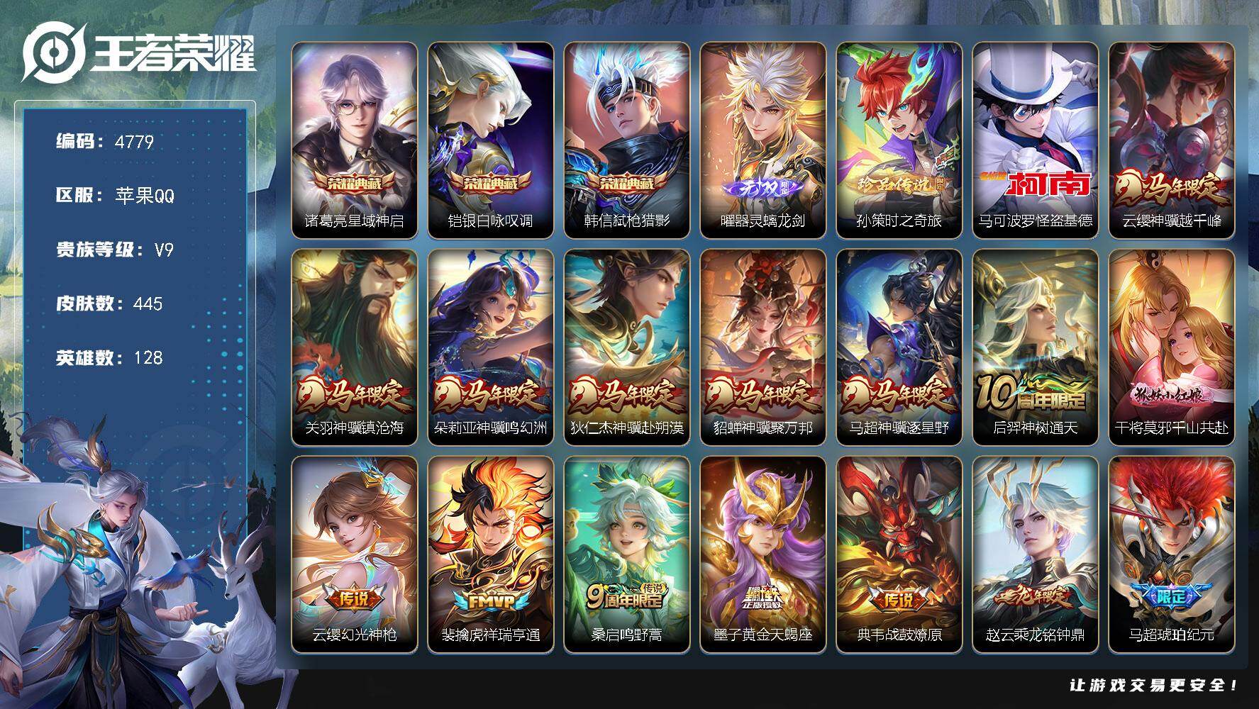 王者荣耀账号苹果QQ【4779】苹果Q-V9-最强王者段位-128英雄-445皮肤-3典藏皮肤-1无双-2珍品传说-42