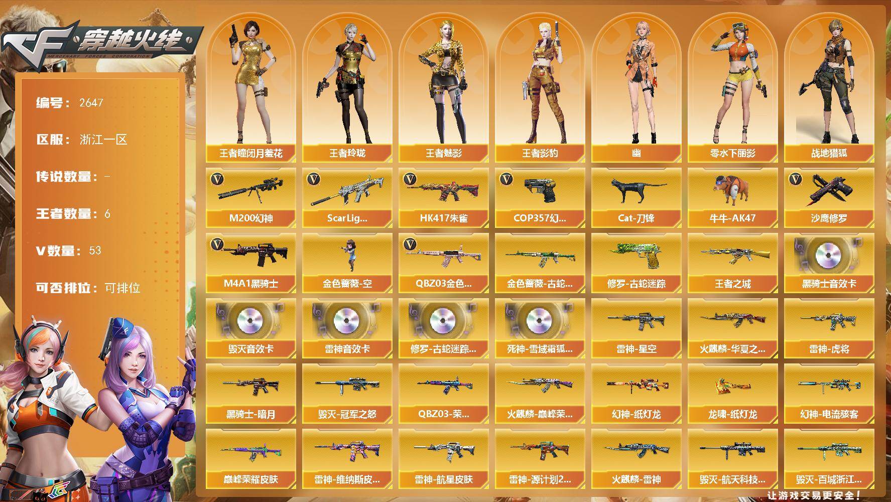 穿越火线账号东部战区浙江一区浙江一区-53V-5王者武器数-0炫金武器数
【热门武器】：QBZ03-金色蔷薇，Scar Ligh