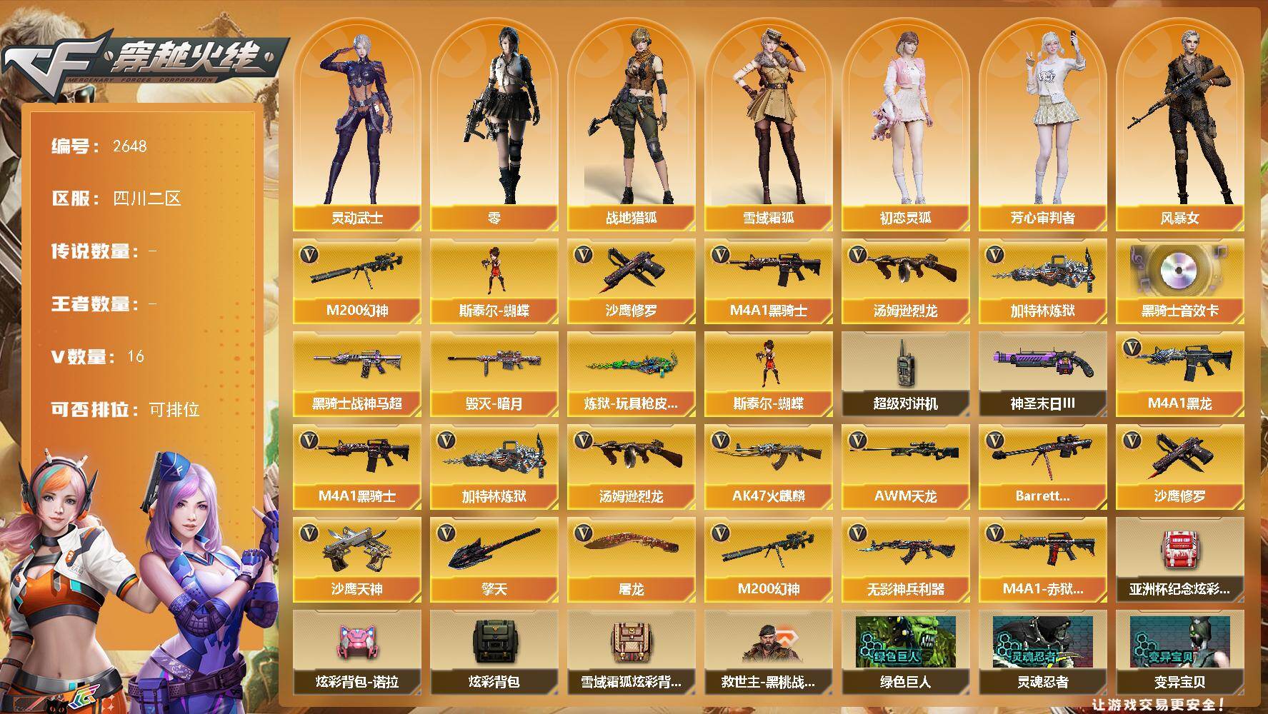穿越火线账号西部战区四川二区四川二区-16V-0王者武器数-0炫金武器数
【热门武器】：M200-幻神，M4A1-黑骑士，汤姆逊