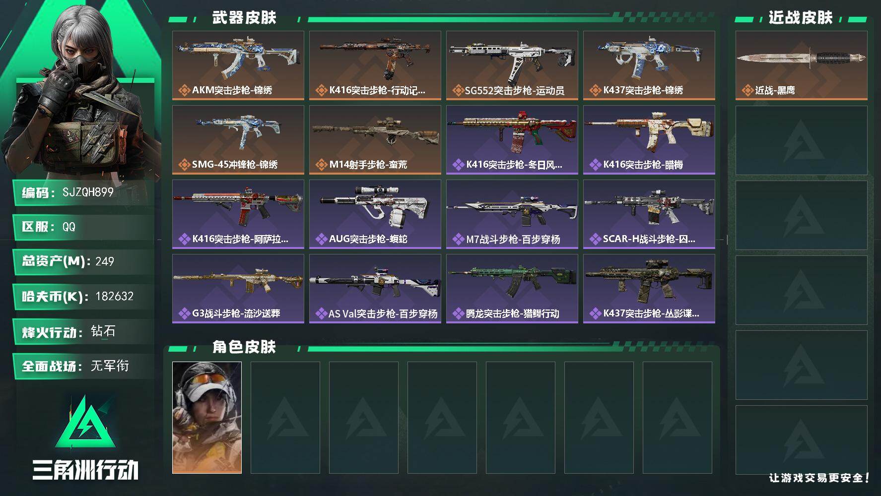 三角洲行动账号QQ【SJZQH899】总资产(M)：249M/哈夫币(K)：182632K/哈夫币(K)：182632