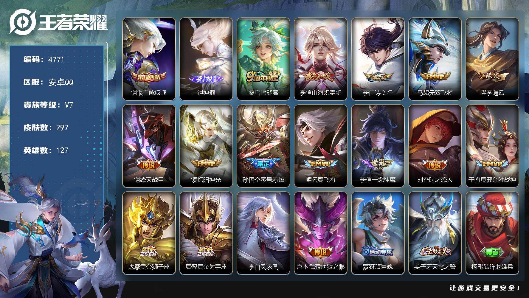 王者荣耀账号安卓QQ【4771】安卓Q-V7-最强王者段位-127英雄-297皮肤-1典藏皮肤-1无双-16传说-88史