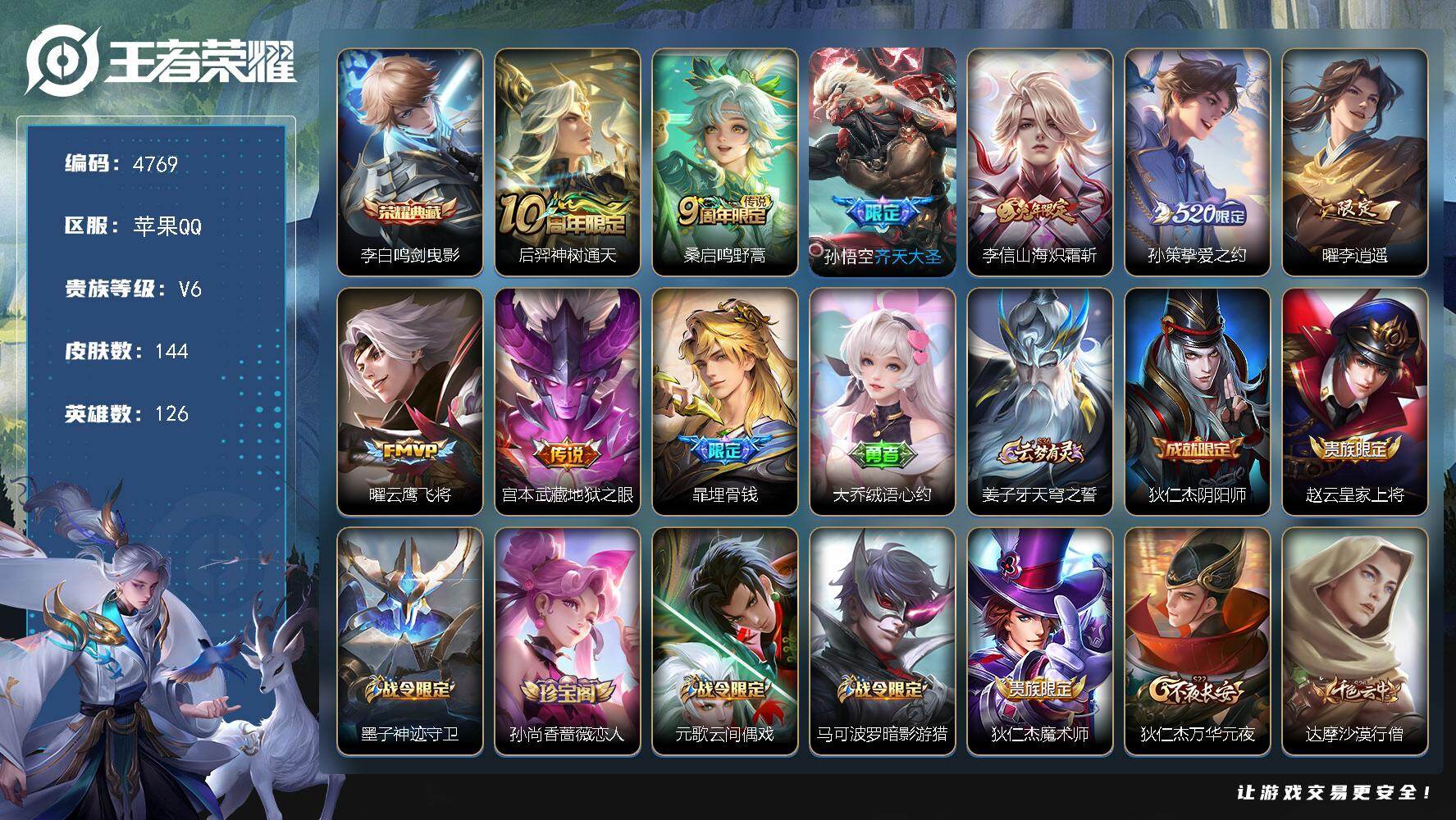 王者荣耀账号苹果QQ【4769】苹果Q-V6-永恒钻石IV段位-126英雄-144皮肤-1典藏皮肤-8传说-41史诗
【