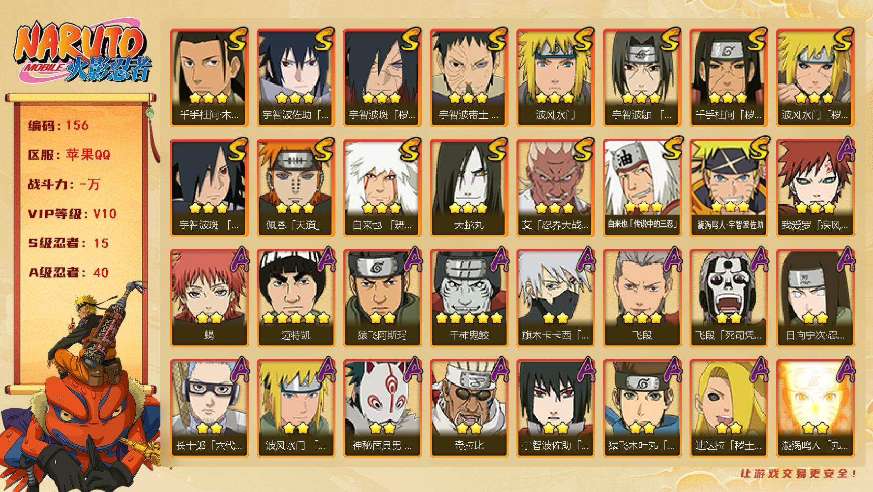 火影忍者账号苹果QQ15S级忍者数-40A级忍者数
【S级忍者】：波风水门「秽土转生」(3星)，千手柱间「秽土转生」(3