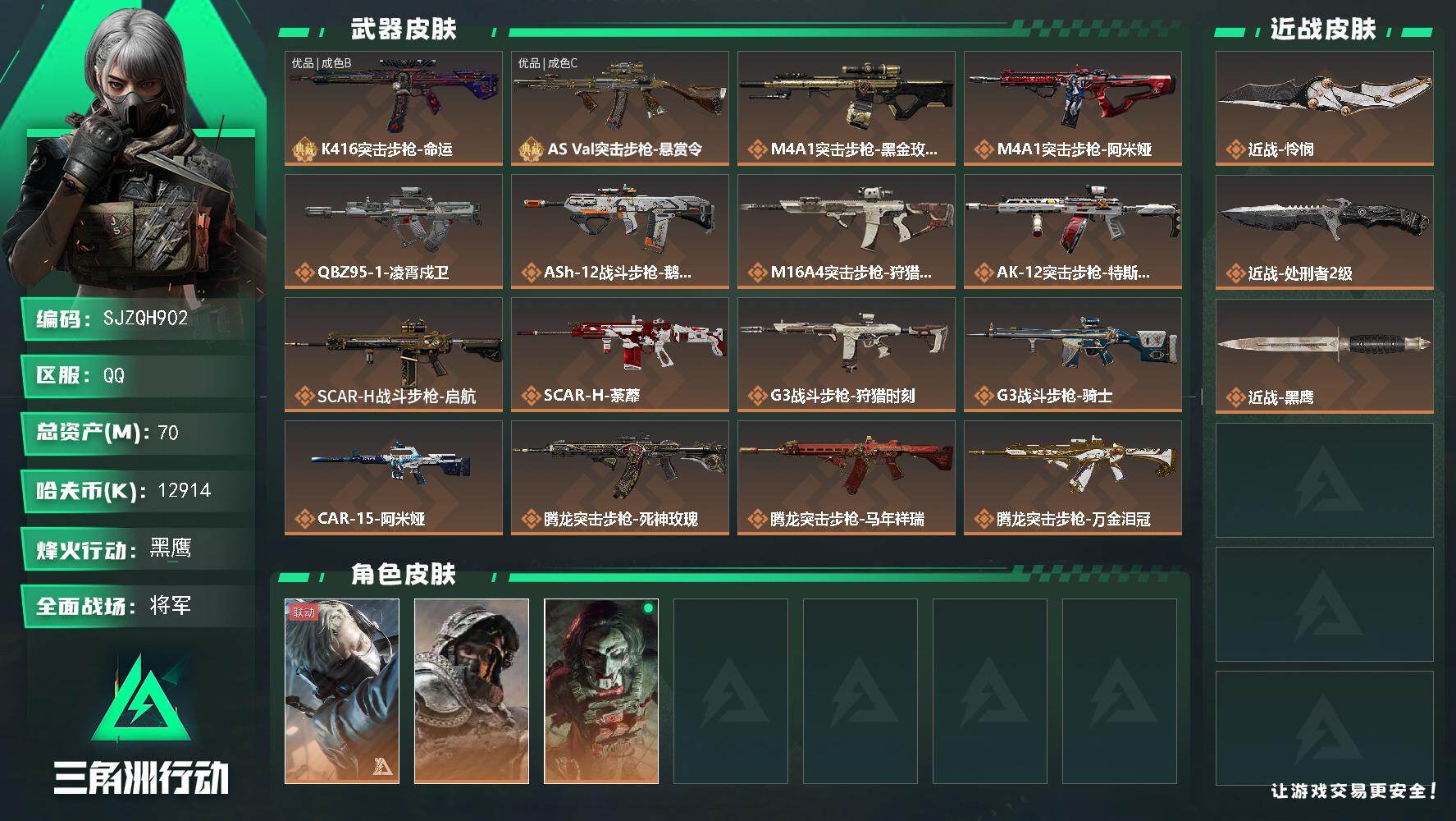 三角洲行动账号QQ【SJZQH902】总资产(M)：70M/哈夫币(K)：12914K/哈夫币(K)：12914K/传