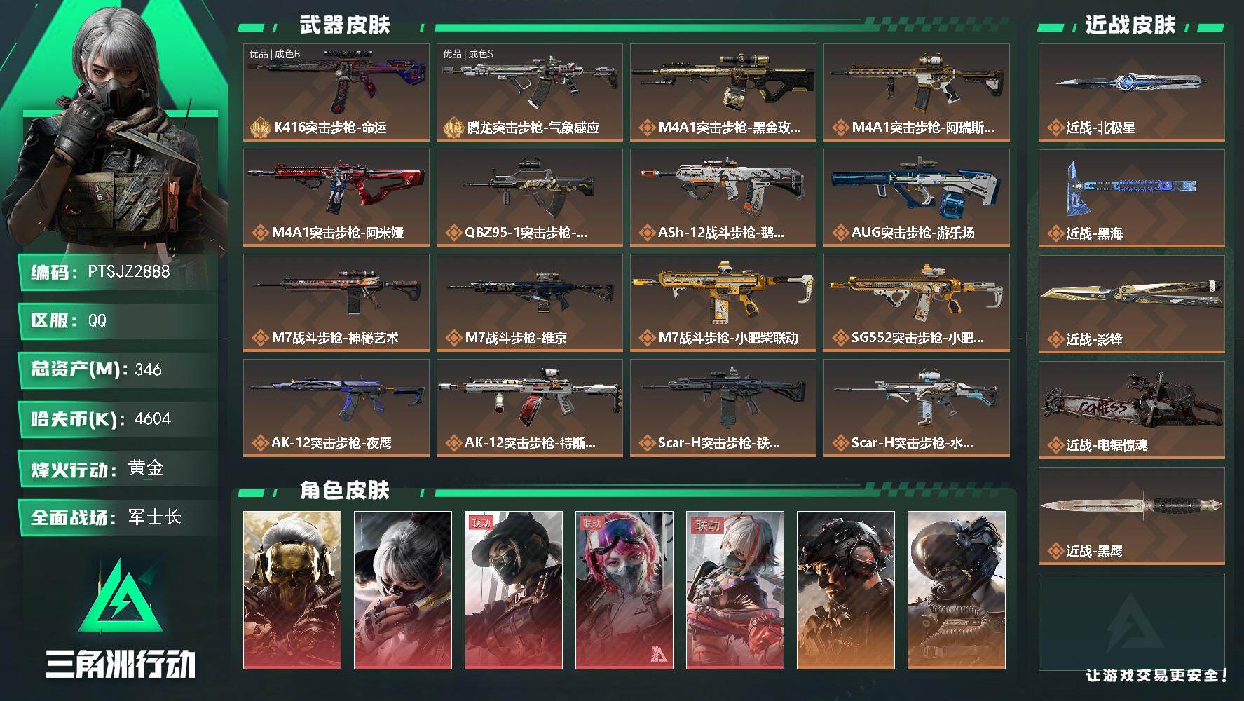 三角洲行动账号QQ【PTSJZ2888】总资产(M)：346M/哈夫币(K)：4604K/哈夫币(K)：4604K/传