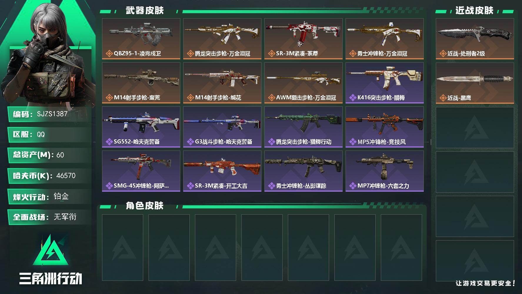 三角洲行动账号QQ【SJZS1387】总资产(M)：60M/哈夫币(K)：46570K/哈夫币(K)：46570K/传