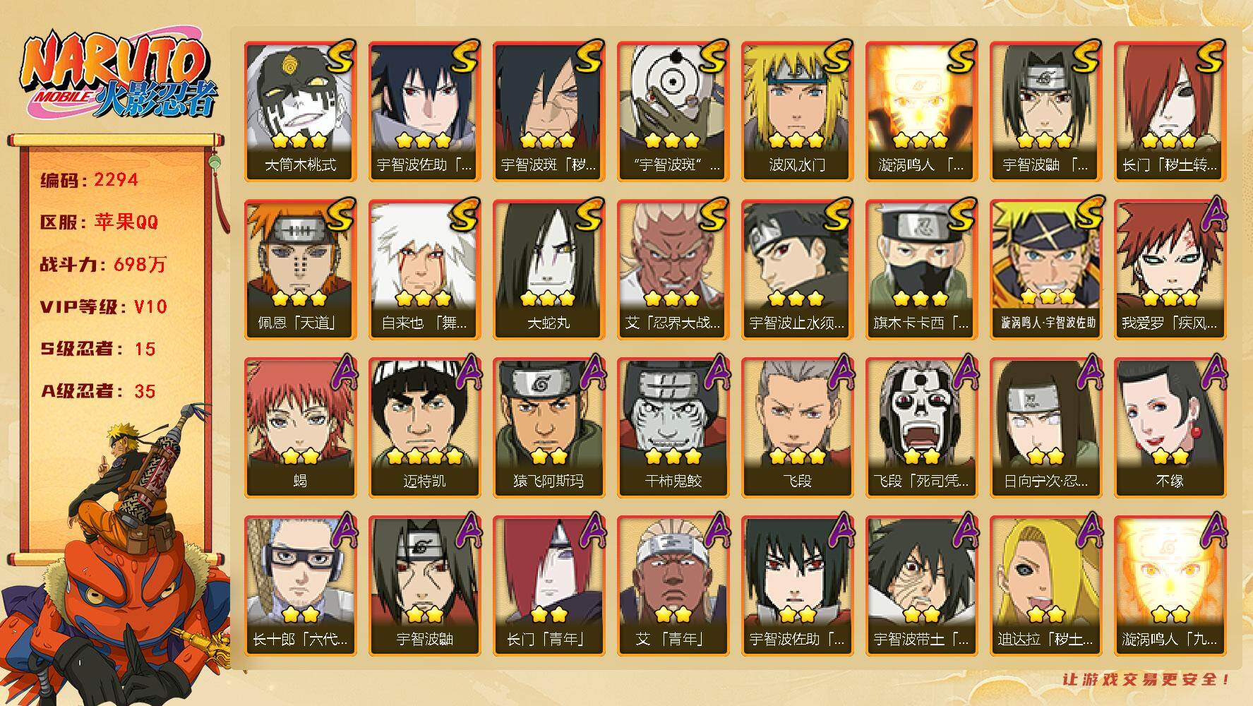 火影忍者账号苹果QQV10 698万战力 15S-35A 九喇嘛水门52片 舍人65片 LL5908
【S级忍者】：长门「秽土转生」(3星)，宇智波斑「秽土转生·解」(3星)，艾「忍界大战」(3星)，宇智波鼬「须佐能乎