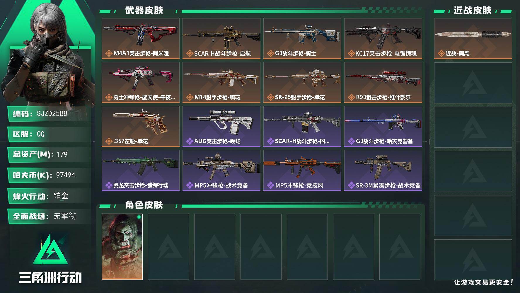 三角洲行动账号QQ【SJZD2588】总资产(M)：179M/哈夫币(K)：97494K/哈夫币(K)：97494K/