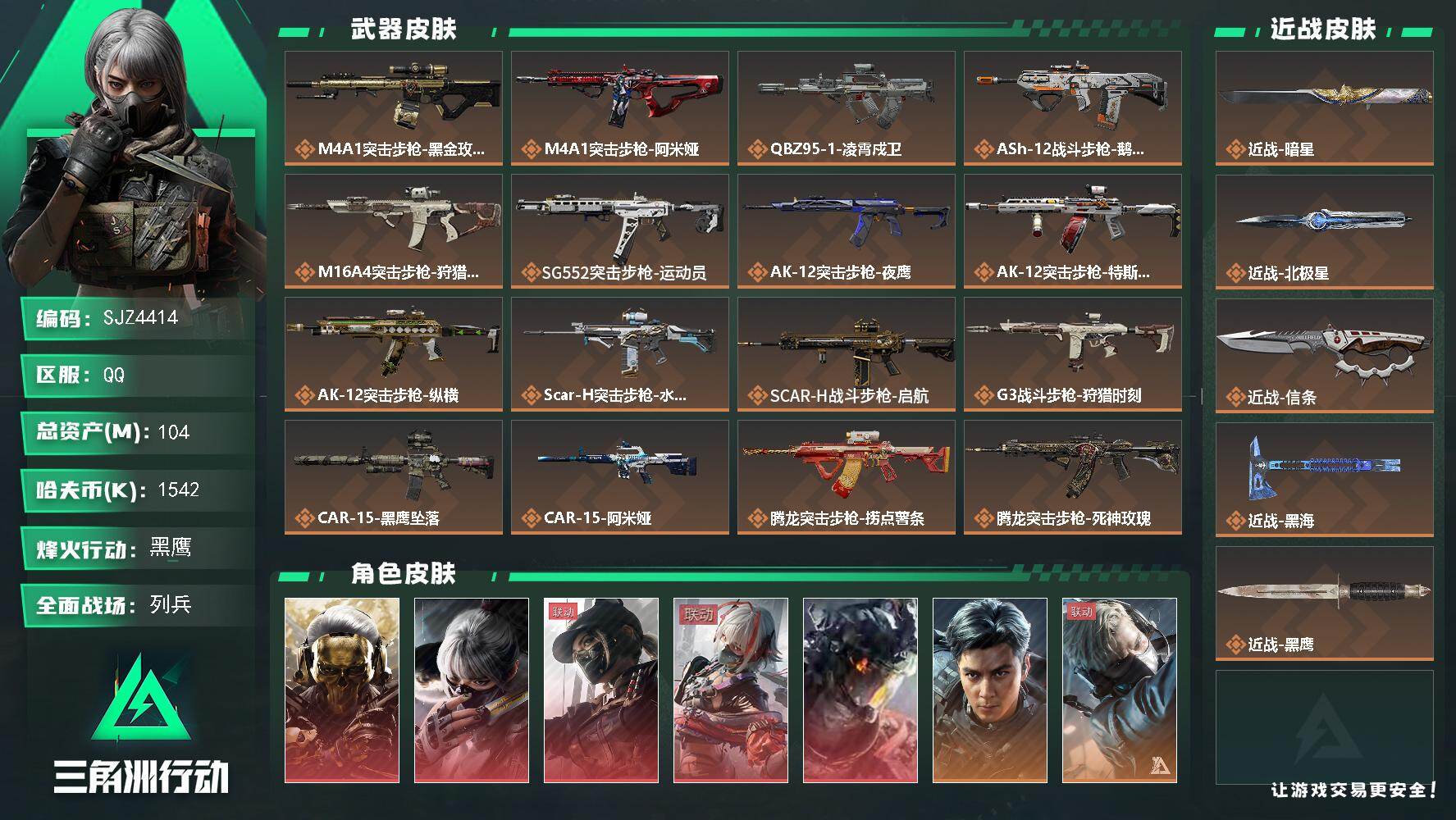 三角洲行动账号QQ【SJZ4414】总资产(M)：104M/哈夫币(K)：1542K/哈夫币(K)：1542K/传说枪