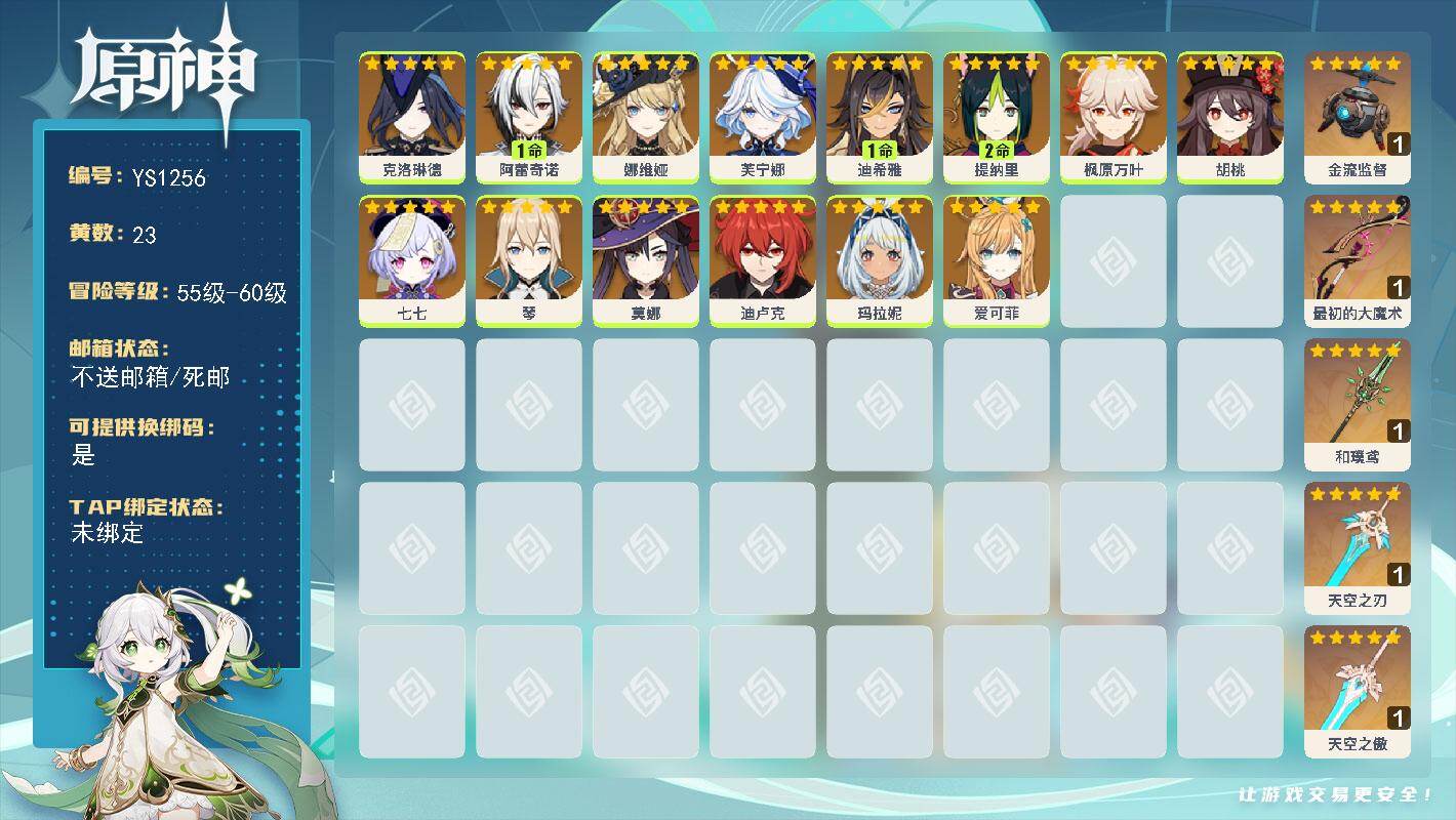 原神账号官服 天空岛【YS1256】57级/23黄/女主/14个五星角色/5个五星武器/1命阿蕾奇诺/0命芙宁娜/0命枫原万叶/0命娜维娅/0命玛拉妮/0命克洛琳德/0命胡桃/0命爱可菲/0命琴/2命提纳里/0命莫娜/