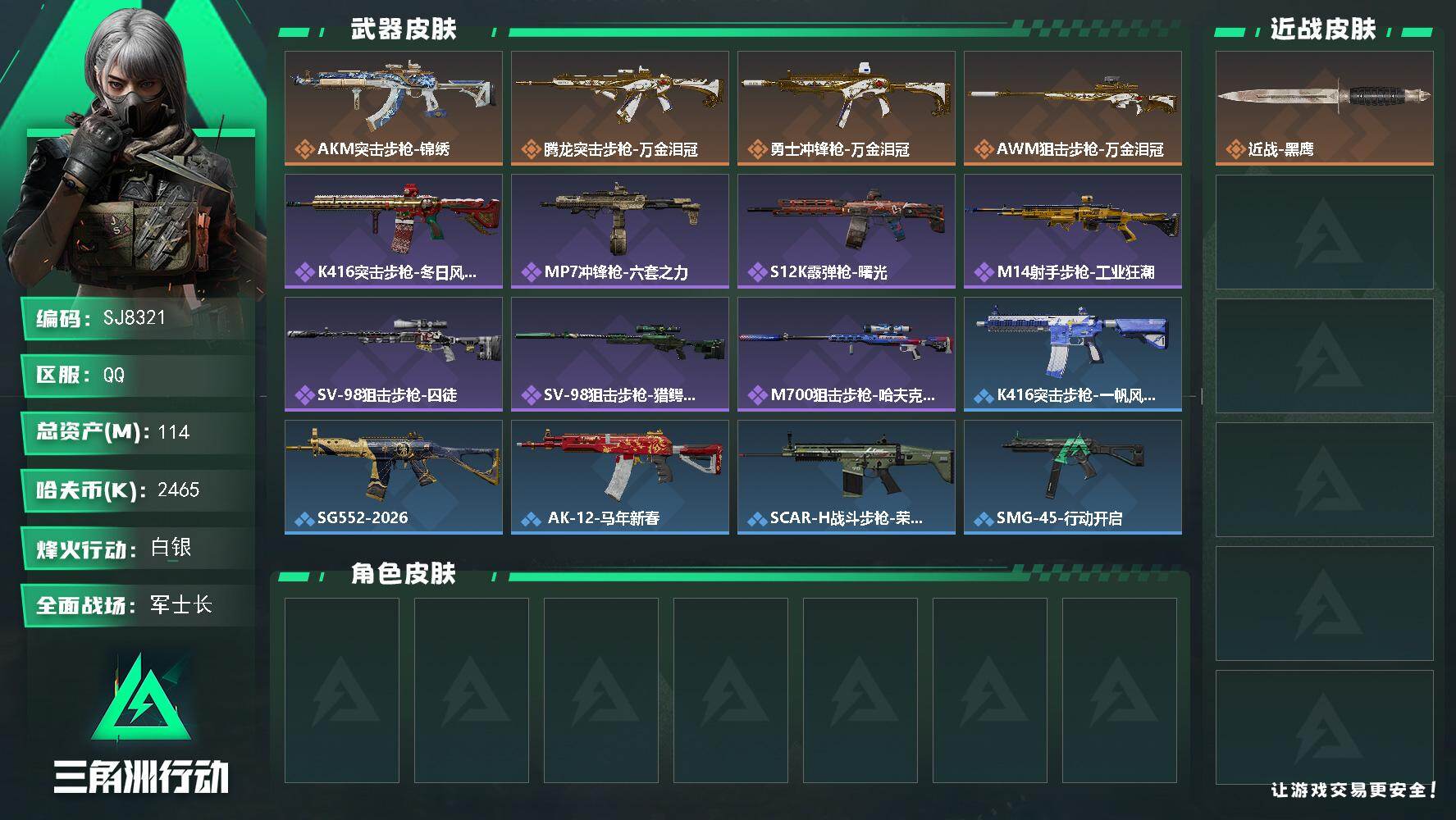三角洲行动账号QQ【SJ8321】总资产(M)：114M/哈夫币(K)：2465K/哈夫币(K)：2465K/传说枪皮数：4/全面战场等级：17_段位：军士长/烽火地带等级：56_段位：白银/近战-黑鹰/AKM突击步