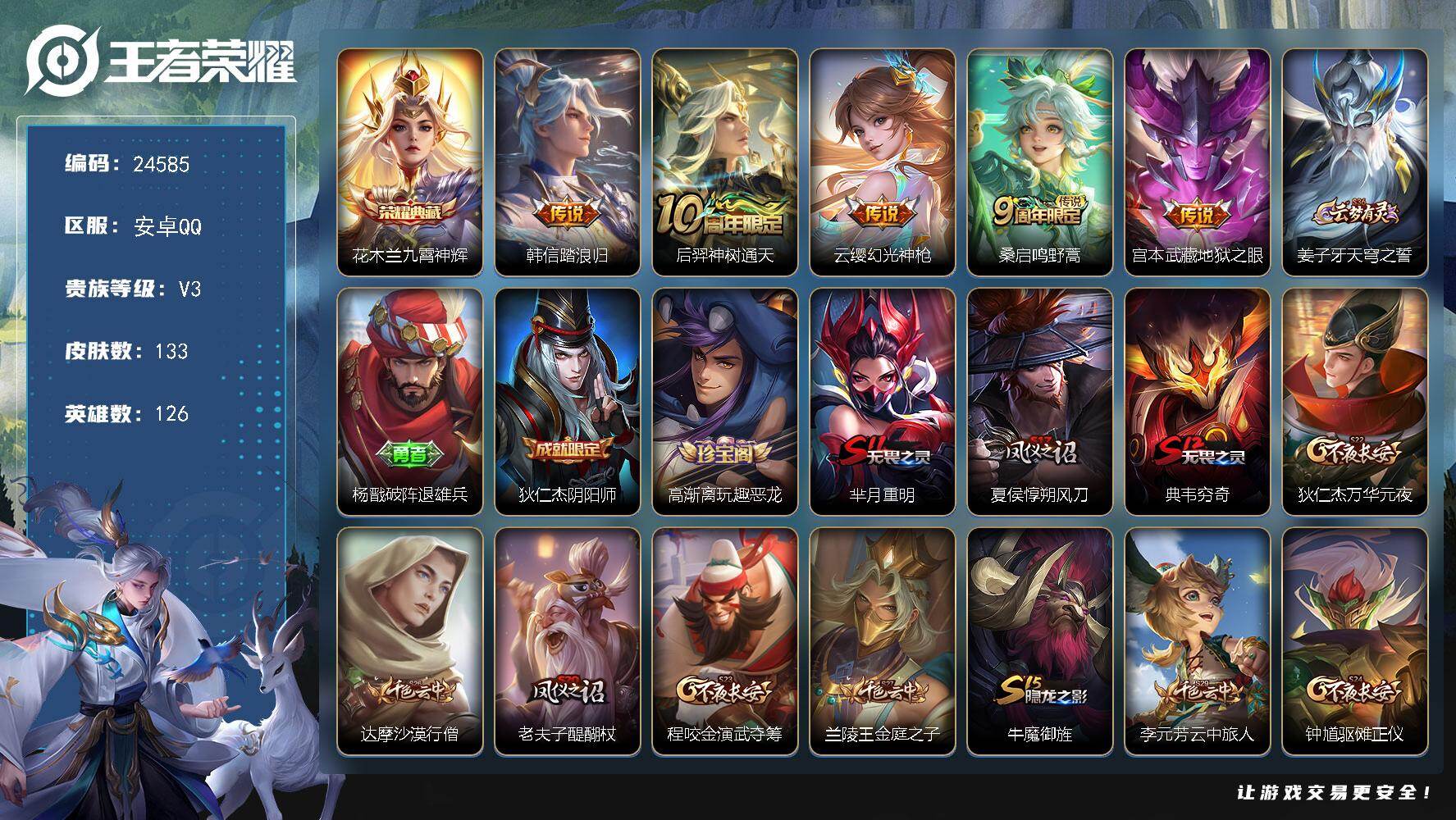 王者荣耀账号安卓QQ可换绑【精品小号·花木兰典藏·韩信踏浪归】3按键 5王者印记 五级铭文160 可二次CD17702 安卓Q-V3-133皮肤-1典藏皮肤-5传说-29史诗【荣耀典藏】：花木兰九霄神辉【传说皮肤】：韩