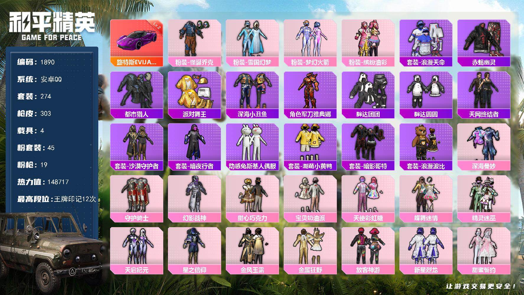和平精英账号安卓QQ【1890】安卓 手Q-45粉装-19特效枪-4载具-14粉色飞行器-148717热力值-12王牌印