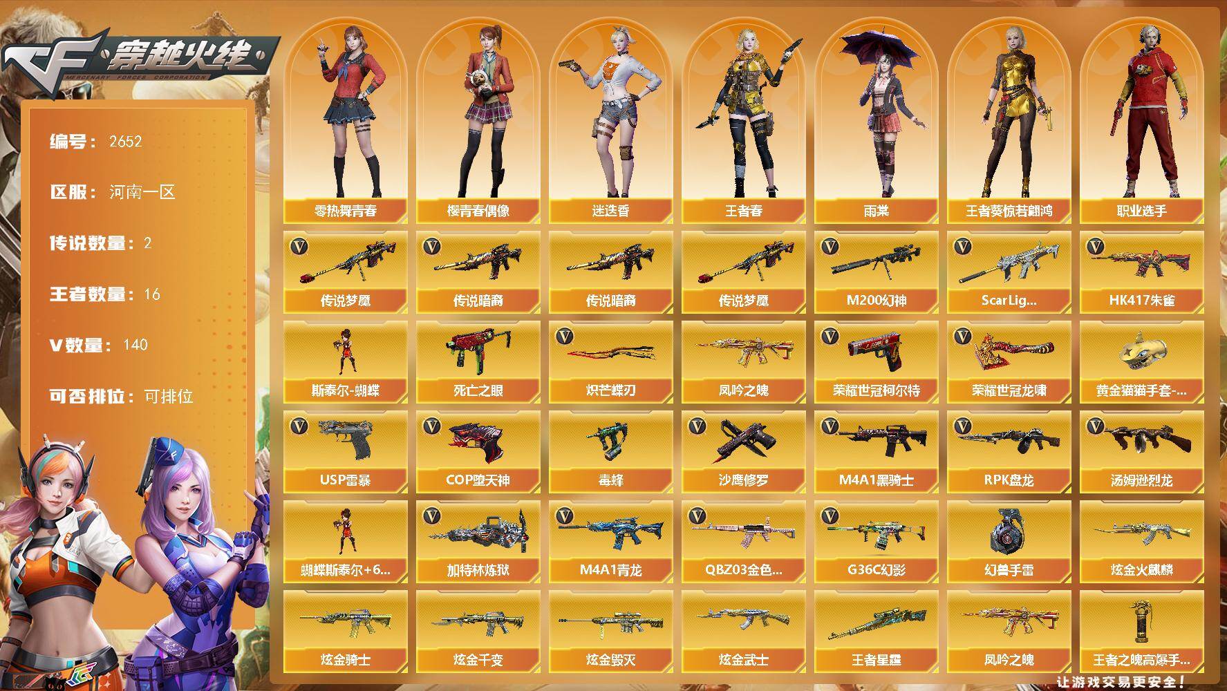 穿越火线账号北部战区河南一区河南一区-140V-16王者武器数-8炫金武器数
【传说武器】：传说暗裔，传说梦魇
【热门武器】：传