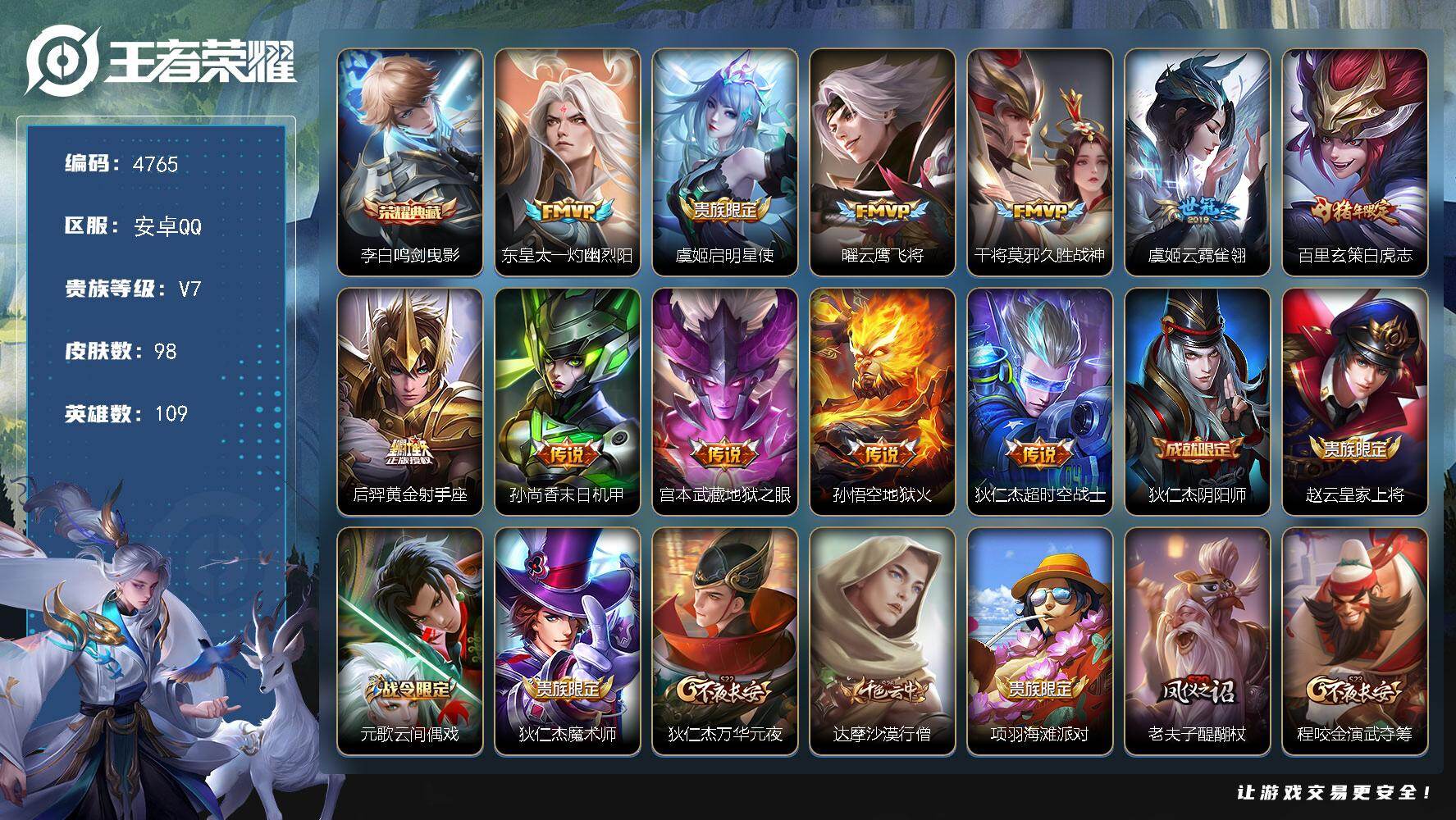 王者荣耀账号安卓QQ【4765】安卓Q-V7-最强王者段位-109英雄-98皮肤-1典藏皮肤-11传说-27史诗
【英雄