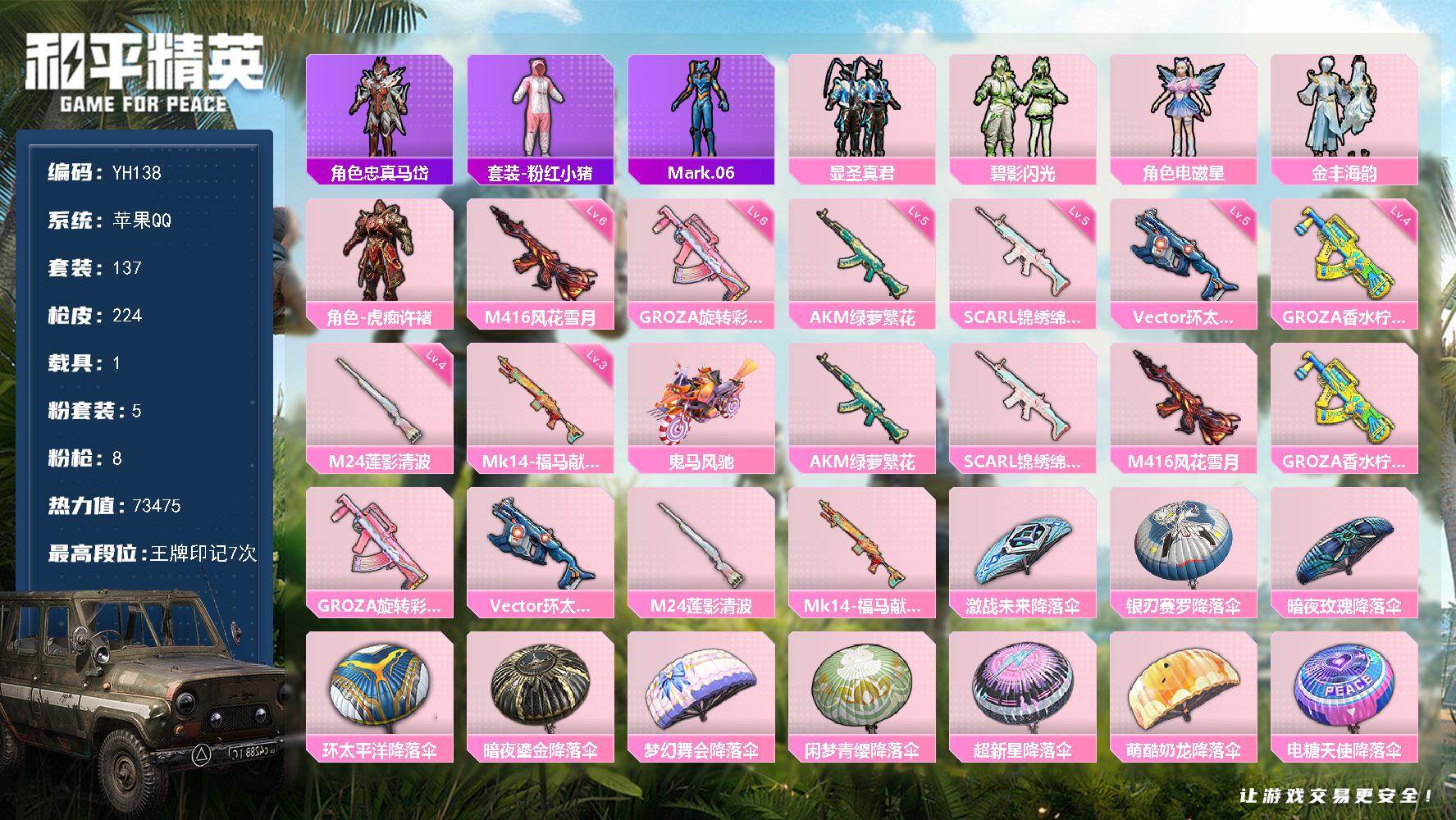 和平精英账号苹果QQ1载具-137套装-224枪皮-苹果 手Q-5粉装-8特效枪-1载具-0粉色飞行器-73475热力值
