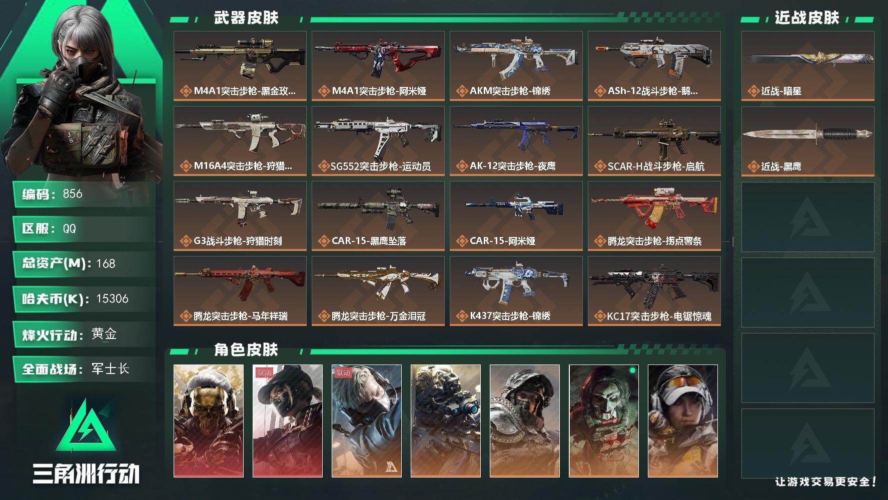 三角洲行动账号QQ168m总资产-15306k哈伏币-60烽火等级-黄金-49战场等级-军士长
【干员外观】：红狼-蚀