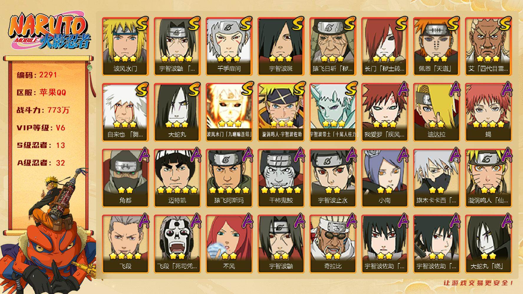 火影忍者账号苹果QQV6 773万战力 13S-32A 高招卷63 秽土水门55片 TT1796
【S级忍者】：长门「秽土转生」(3星)，猿飞日斩「秽土转生」(3星)，宇智波鼬「须佐能乎」(4星)，艾「四代目雷影」(3