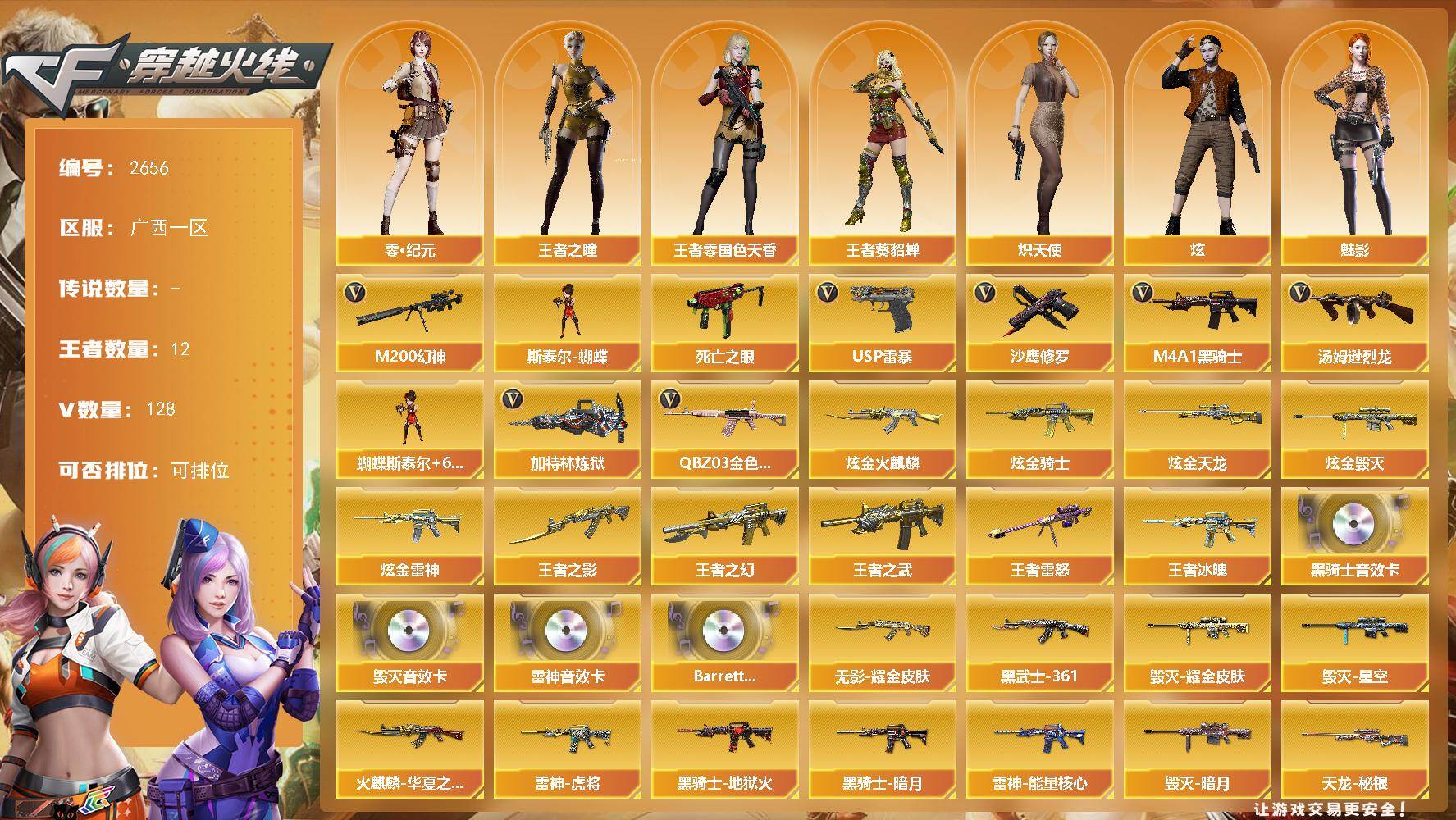 穿越火线账号南部战区广西一区广西一区-134V-12王者武器数-6炫金武器数
【热门武器】：QBZ03-金色蔷薇*2，M200-