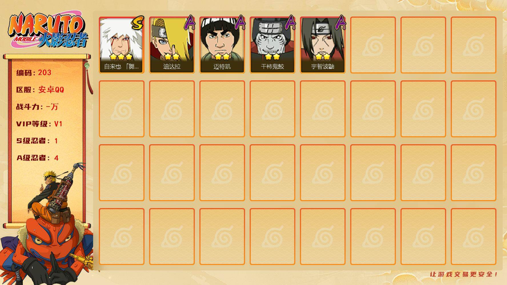 火影忍者账号安卓QQ【低价火影小号！】：1S级忍者数-4A级忍者数
【S级忍者】：自来也「舞之豪杰」(3星自来也「舞之豪