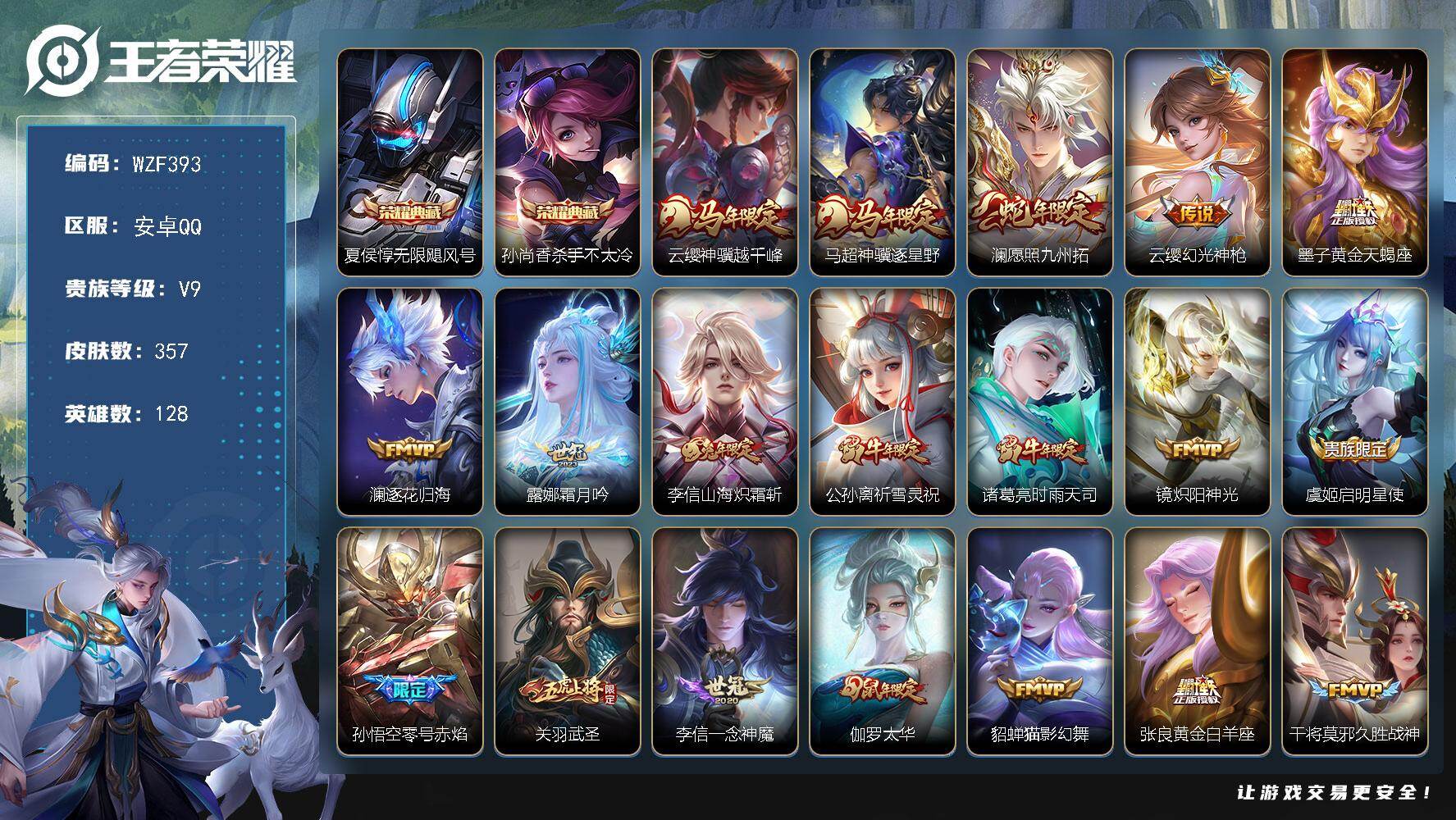 王者荣耀账号安卓QQ【WZF393】贵族9/皮肤357/典藏2/传说28/史诗109/英雄128/阿轲全皮/敖隐全皮/影
