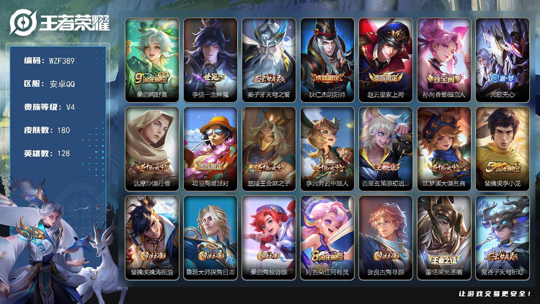 王者荣耀账号安卓QQ【WZF389】贵族4/皮肤180/传说2/史诗39/英雄128/孙权全皮/鸣野蒿/一念神魔/姜子牙天穹之誓/狄仁杰阴阳师/赵云皇家上将/孙尚香-时之恋人/元歌无心/达摩沙漠行僧/项羽海滩派对/兰陵