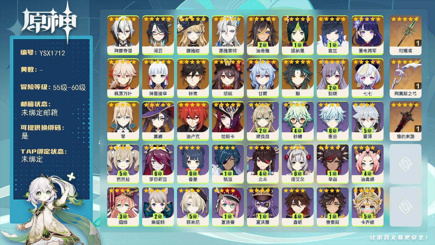 原神账号官服 天空岛【YSX1712】57级/男主/21个五星角色/0命恰斯卡/0命阿蕾奇诺/0命闲云/0命娜维娅/0命那维莱特/2命迪希雅/1命提纳里/1命夜兰/0命雷电将军/0命神里绫华/0命枫原万叶/0命胡桃/0