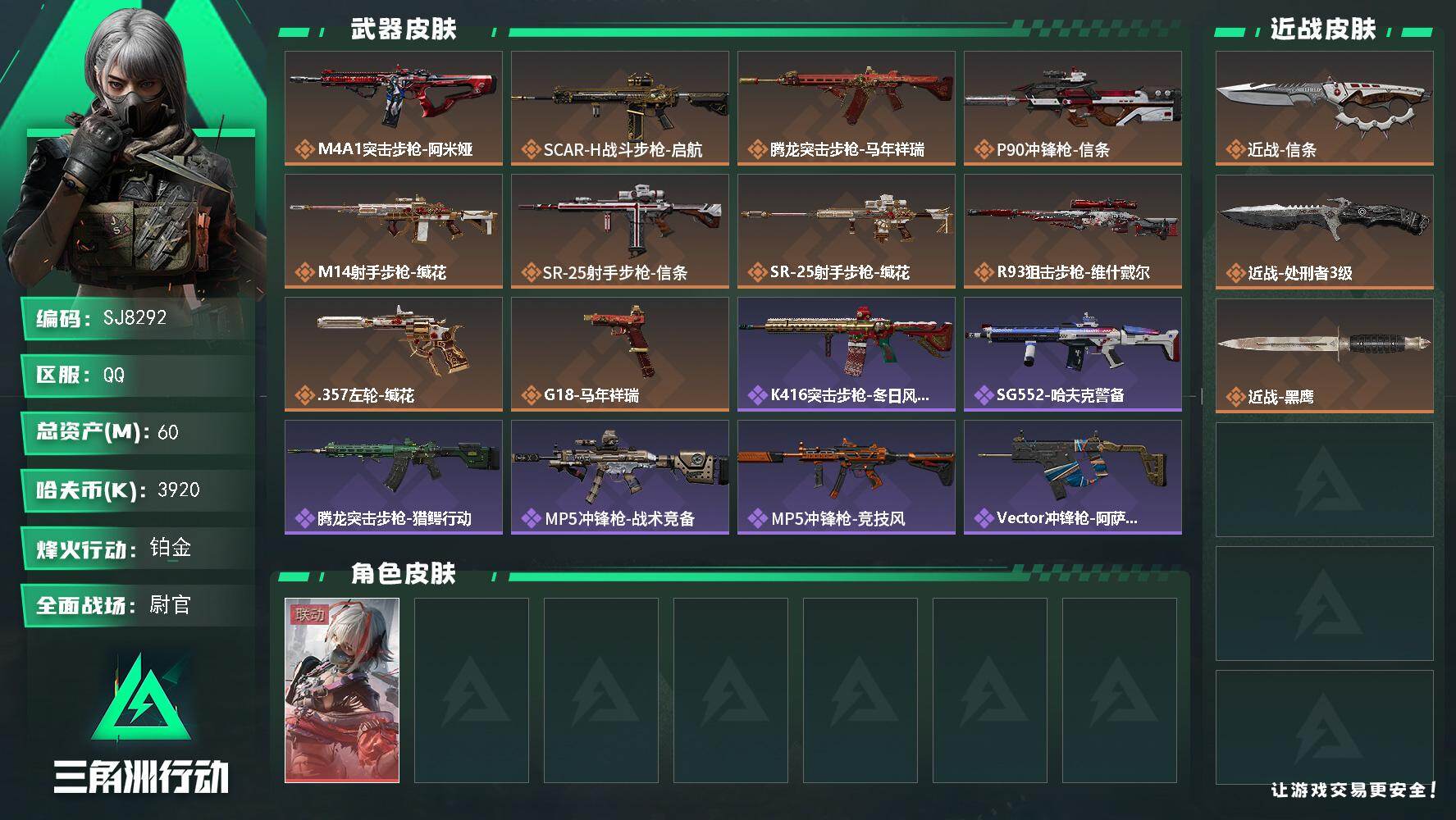 三角洲行动账号QQ【SJ8292】总资产(M)：60M/哈夫币(K)：3920K/哈夫币(K)：3920K/传说枪皮数：10/全面战场等级：41_段位：尉官/烽火地带等级：60_段位：铂金/骇爪-维什戴尔/近战-信条