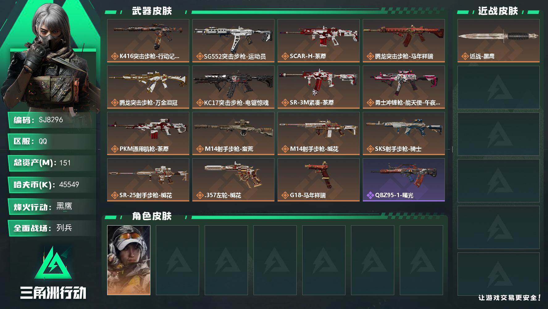 三角洲行动账号QQ【SJ8296】总资产(M)：151M/哈夫币(K)：45549K/哈夫币(K)：45549K/传说枪皮数：15/全面战场等级：34_段位：列兵/烽火地带等级：60_段位：黑鹰/露娜-金牌射手/近战