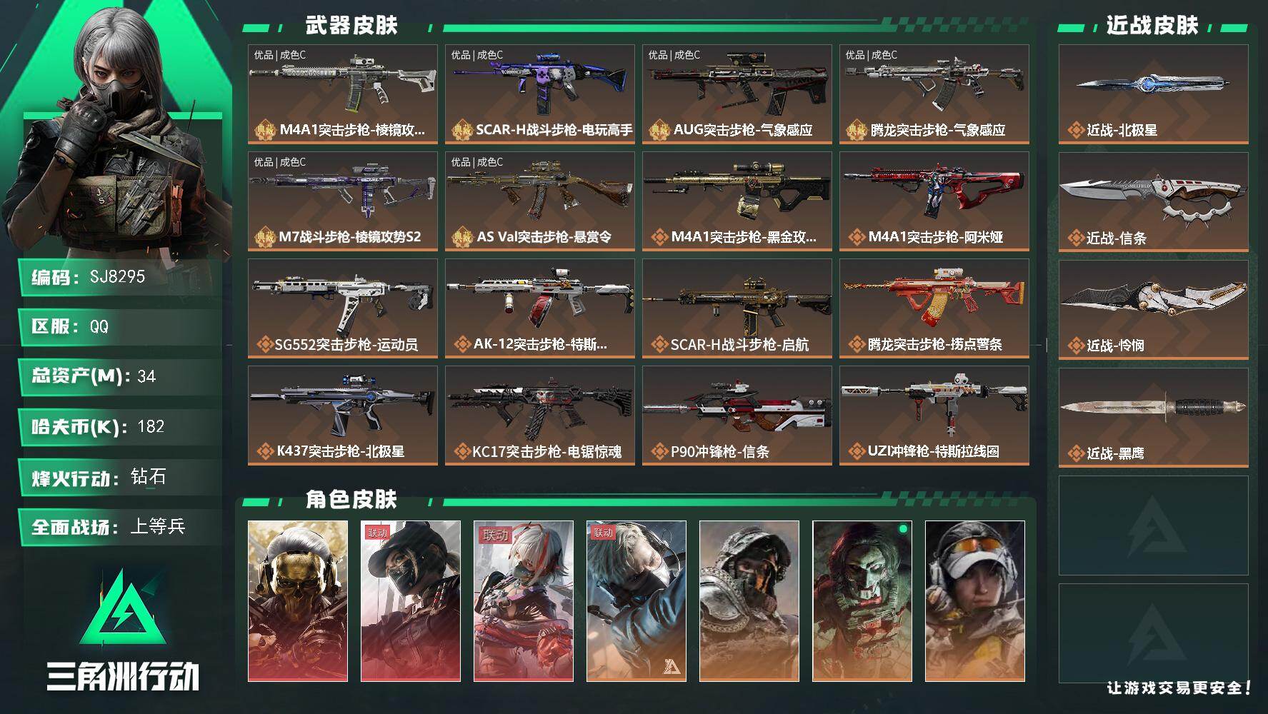 三角洲行动账号QQ【SJ8295】总资产(M)：34M/哈夫币(K)：182K/哈夫币(K)：182K/传说枪皮数：30/全面战场等级：37_段位：上等兵/烽火地带等级：60_段位：钻石/红狼-蚀金玫瑰/露娜-黑·天