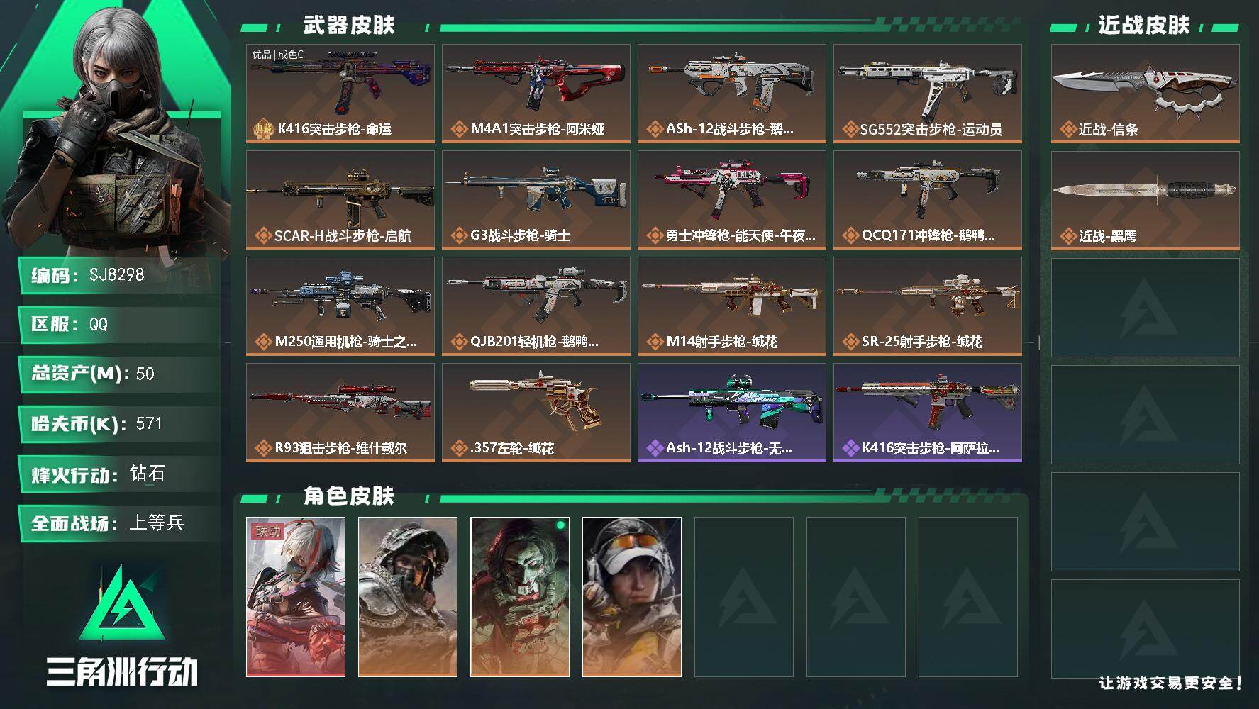 三角洲行动账号QQ【SJ8298】总资产(M)：50M/哈夫币(K)：571K/哈夫币(K)：571K/传说枪皮数：1