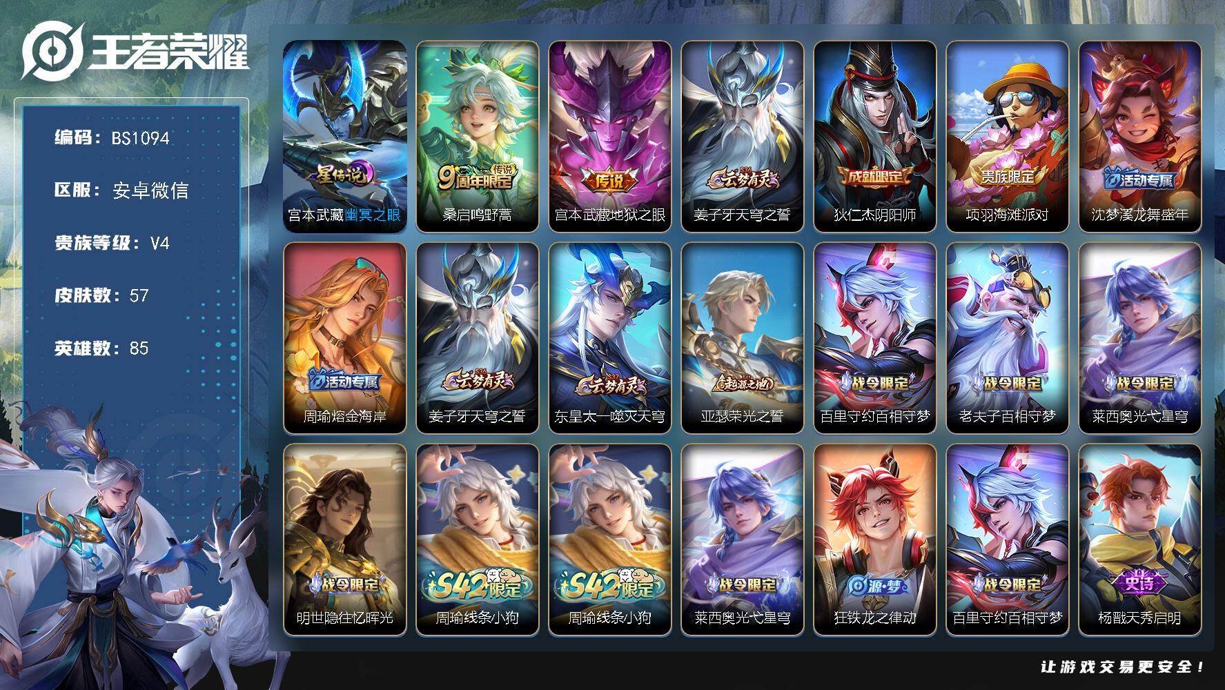 王者荣耀账号安卓VX安卓WX-V4-最强王者段位-85英雄-57皮肤-2传说-14限定-1印记
【英雄全皮】：敖隐全皮
【传说皮肤】：桑启鸣野蒿，宫本武藏地狱之眼
【限定皮肤】：姜子牙天穹之誓，狄仁杰阴阳师，项羽海滩派