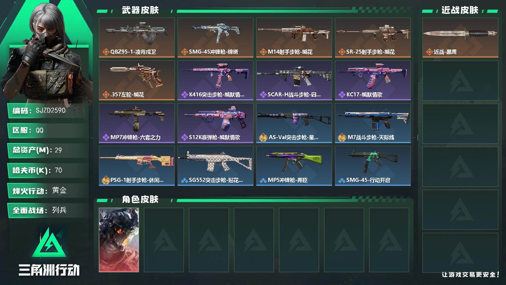 三角洲行动账号QQ【SJZD2590】总资产(M)：29M/哈夫币(K)：70K/哈夫币(K)：70K/传说枪皮数：5