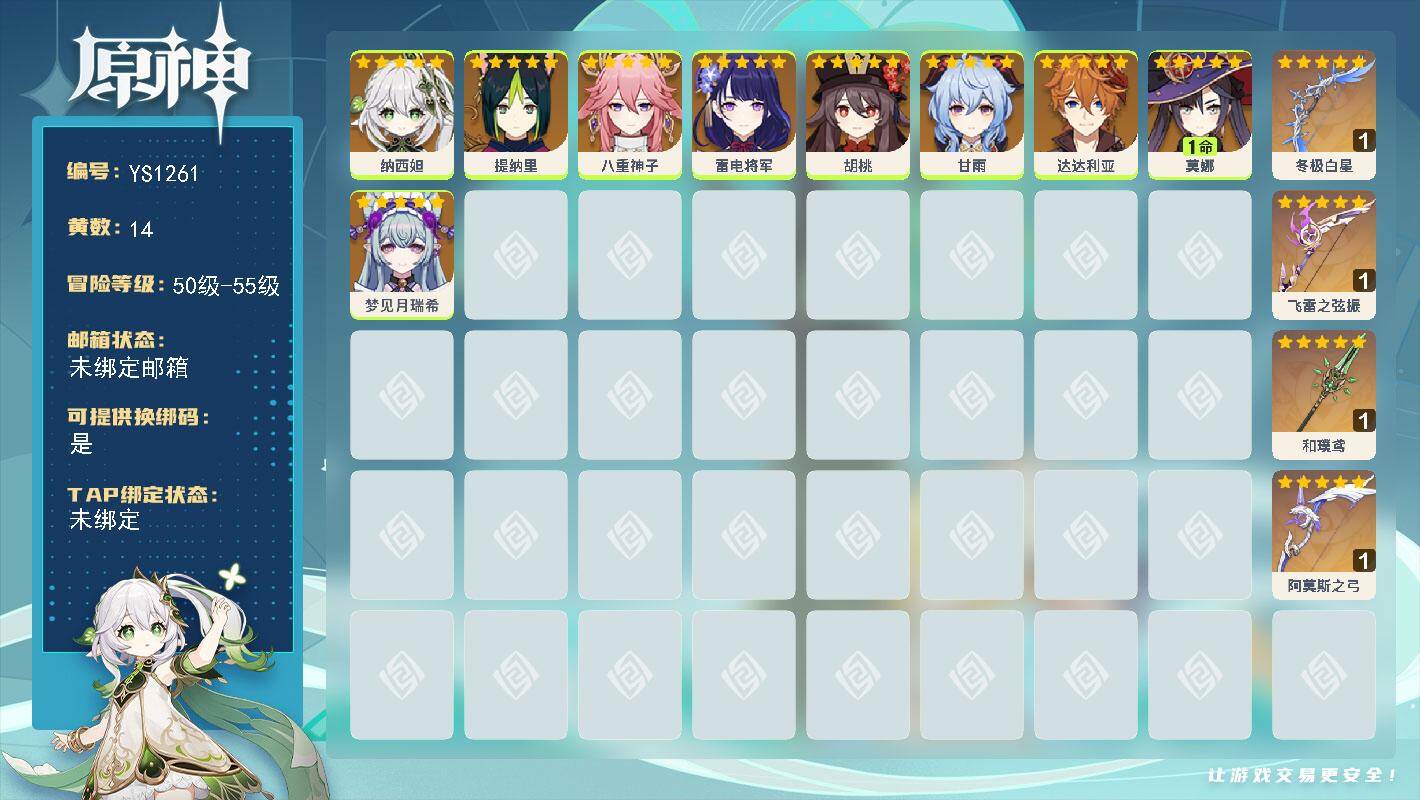 原神账号官服 天空岛【YS1261】55级/14黄/女主/9个五星角色/4个五星武器/0命纳西妲/0命甘雨/0命雷电将军/0命八重神子/0命达达利亚/0命胡桃/1命莫娜/0命梦见月瑞希/0命提纳里/精1冬极白星/精1阿