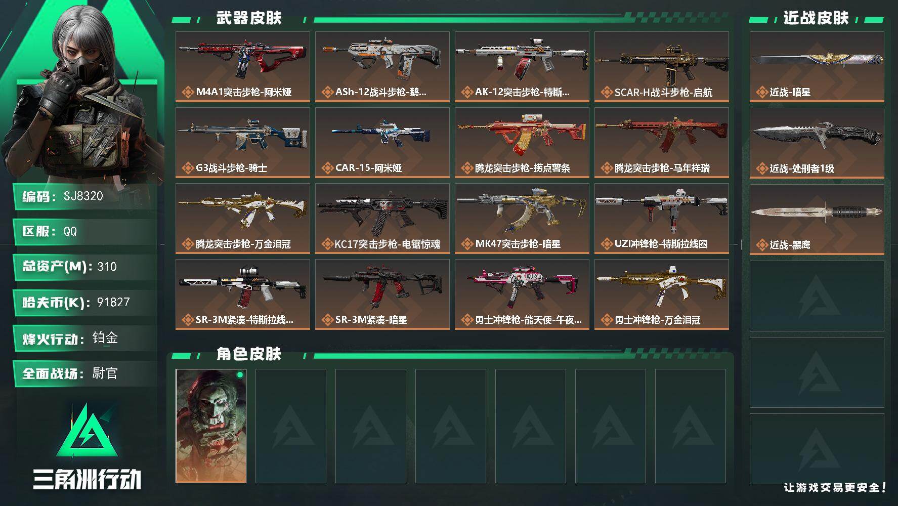 三角洲行动账号QQ【SJ8320】总资产(M)：310M/哈夫币(K)：91827K/哈夫币(K)：91827K/传说枪皮数：27/全面战场等级：46_段位：尉官/烽火地带等级：60_段位：铂金/红狼-电锯惊魂/近战