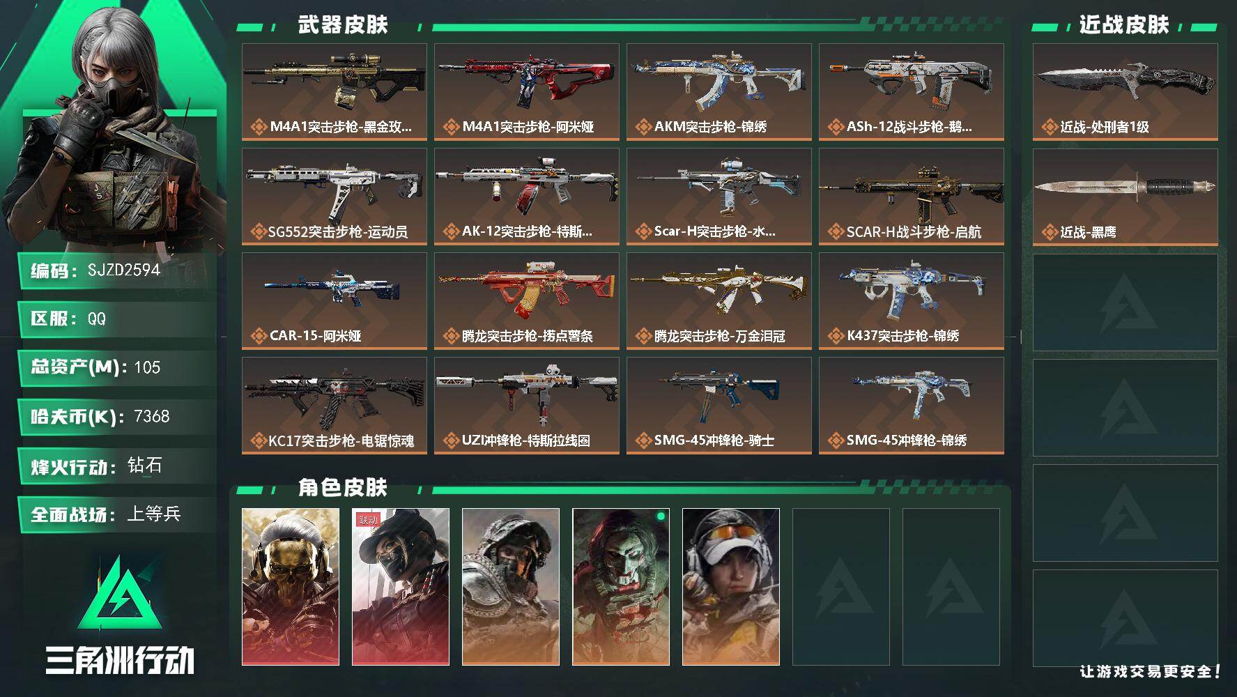 三角洲行动账号QQ【SJZD2594】总资产(M)：105M/哈夫币(K)：7368K/哈夫币(K)：7368K/传说