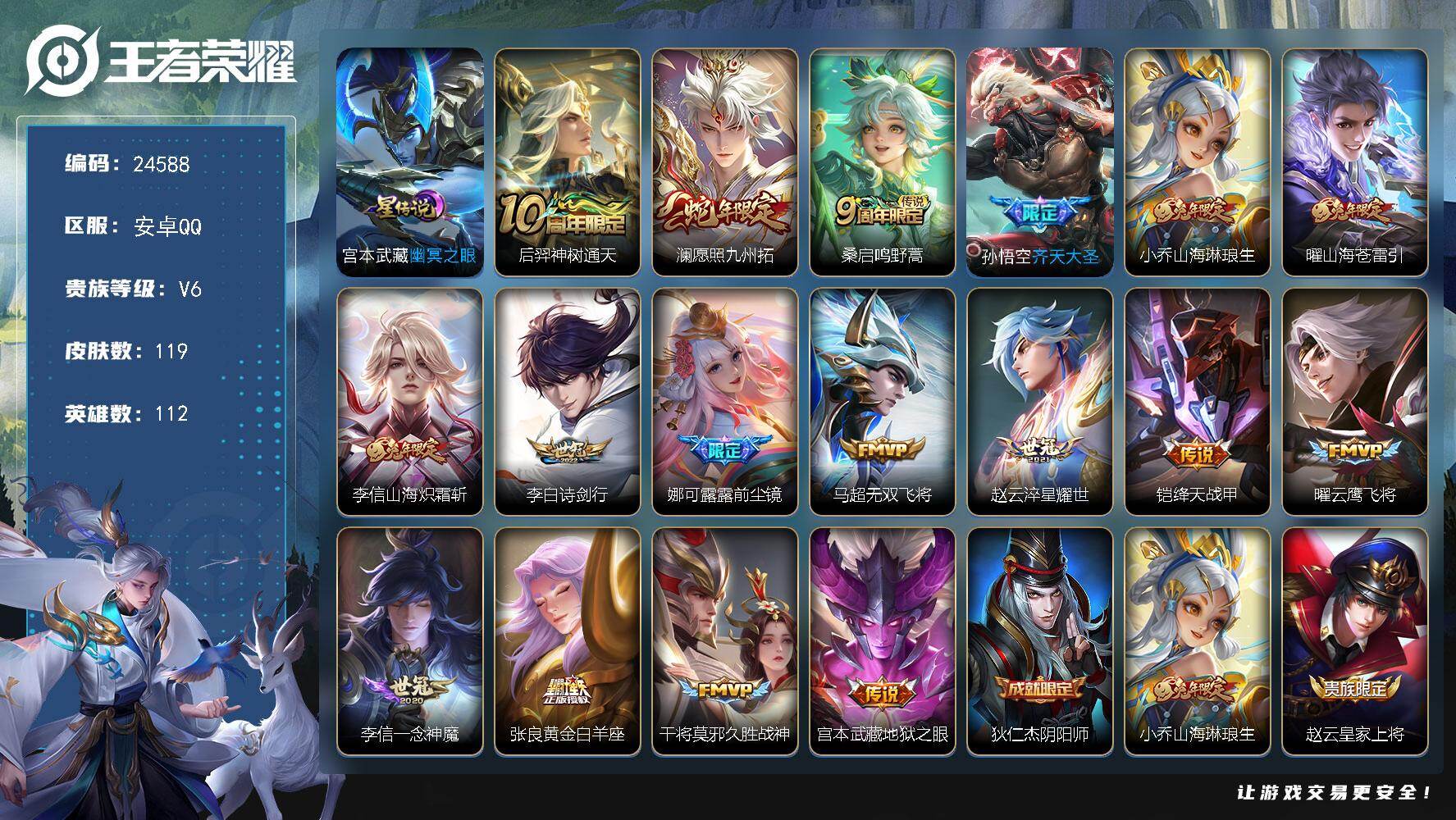 王者荣耀账号安卓QQ可换绑【优质打野号·前尘镜·齐天大圣·兔年李信曜·蛇年澜·绛天战甲·兔年全套·傲雪梅枪·韩信飞衡·孙行者】14按键，1星传说，5王者印记，五级铭文70，可二次CD17704，安卓Q-V6-119皮肤