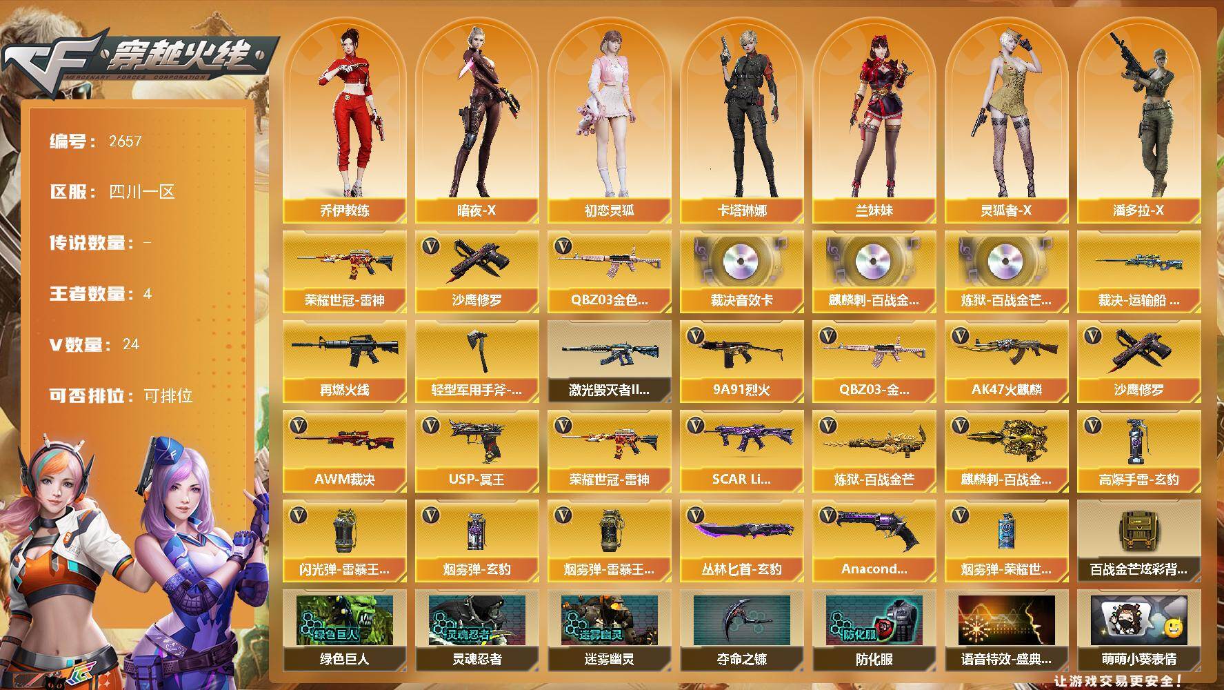 穿越火线账号西部战区四川一区四川一区-24V-4王者武器数-0炫金武器数
【热门武器】：QBZ03-金色蔷薇，荣耀世冠-雷神，沙