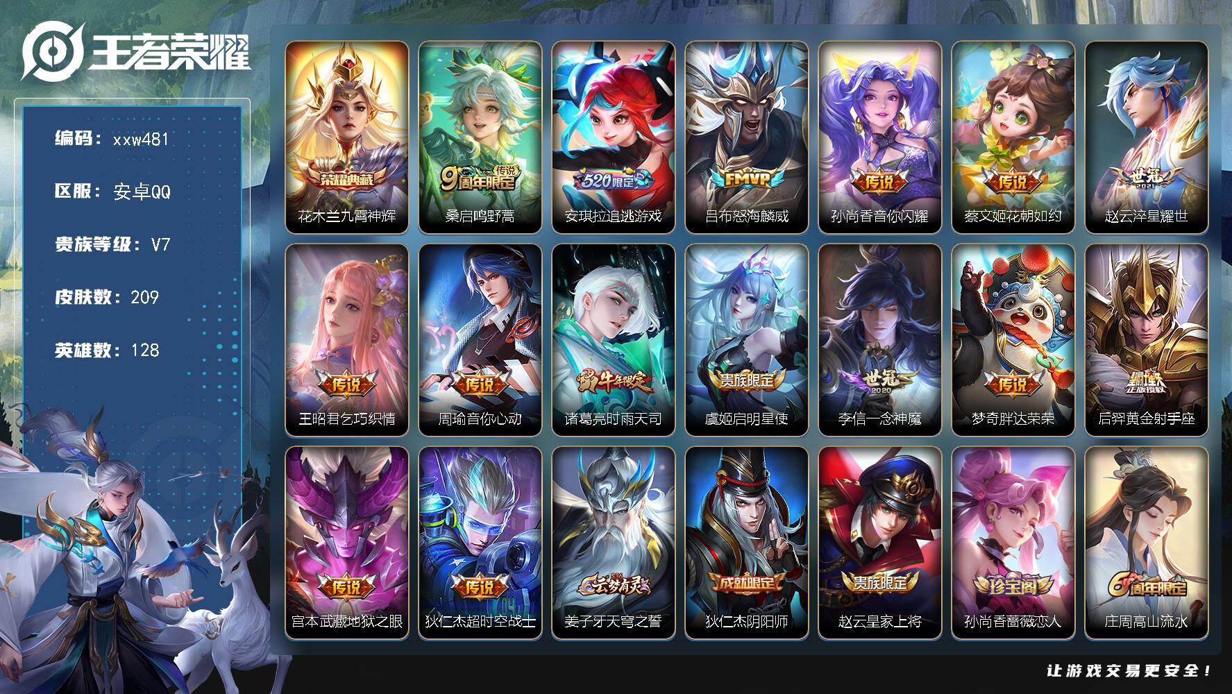 王者荣耀账号安卓QQ【xxw481】贵族7/皮肤209/典藏1/传说15/史诗57/英雄128/孙权全皮/花木兰-九霄神