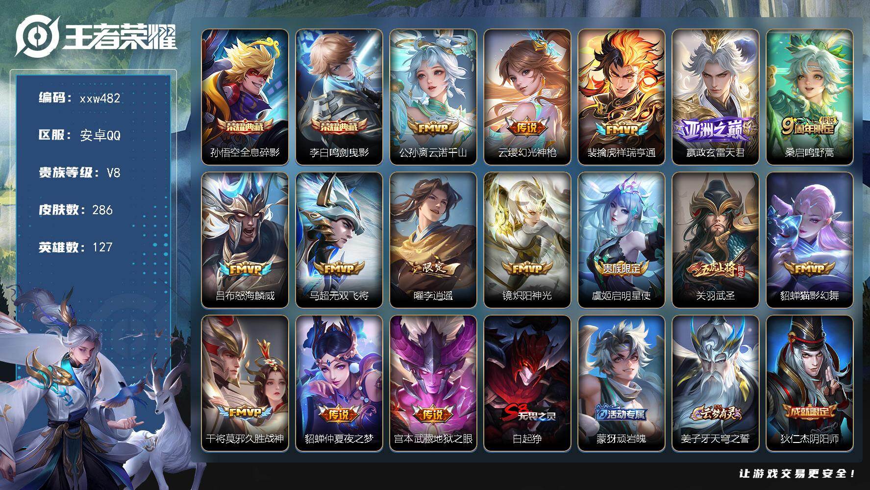 王者荣耀账号安卓QQ【xxw482】贵族8/皮肤286/典藏2/传说15/史诗70/英雄127/影全皮/孙悟空-全息碎影
