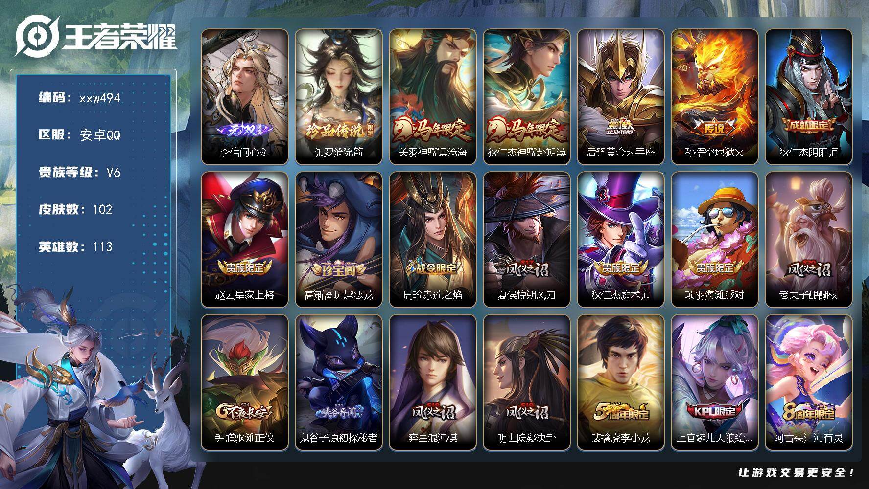 王者荣耀账号安卓QQ【xxw494】贵族6/皮肤102/传说4/史诗26/英雄113/孙权全皮/敖隐全皮/李信问心剑/伽