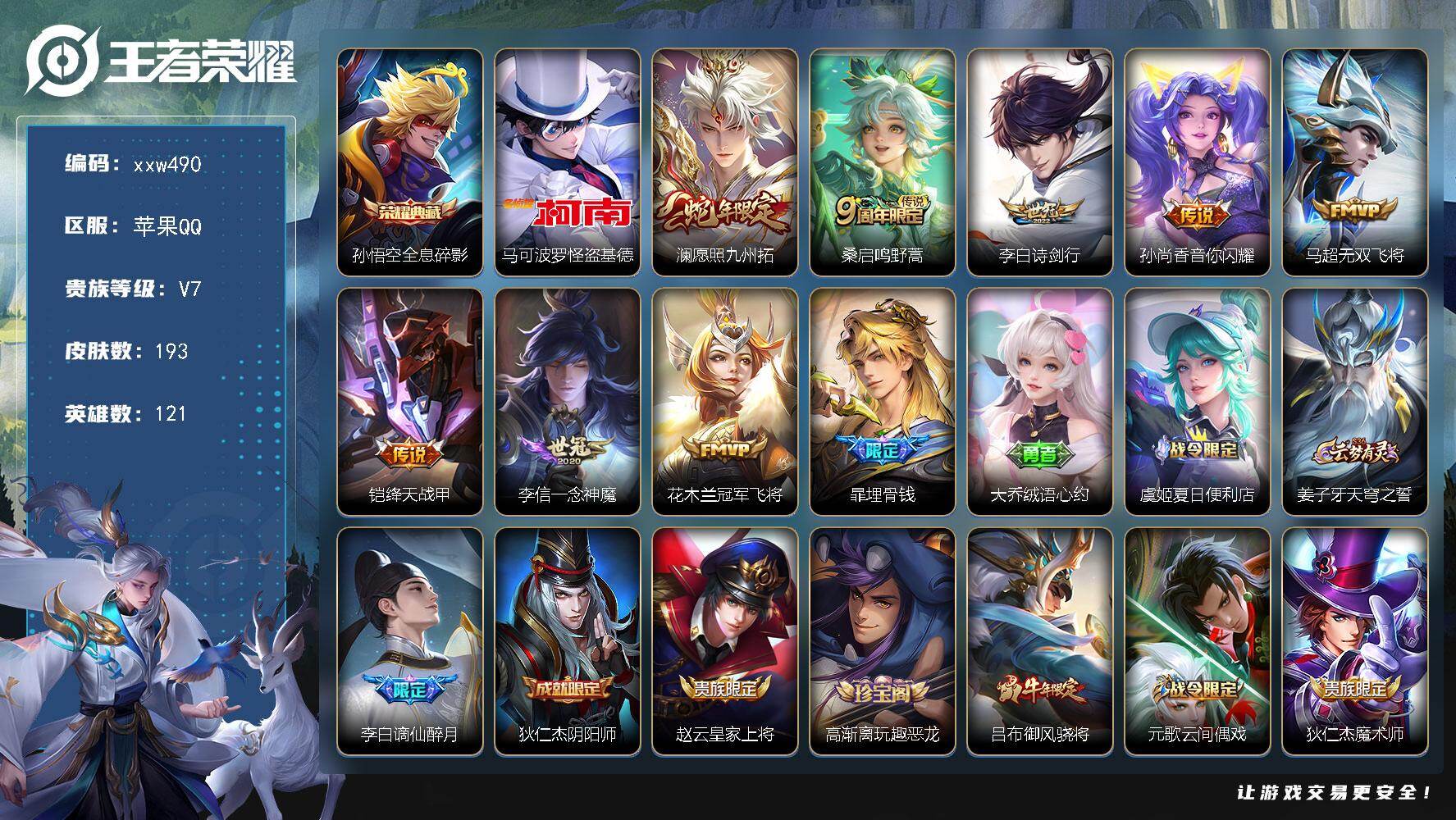 王者荣耀账号苹果QQ【xxw490】贵族7/皮肤193/典藏1/传说8/史诗60/英雄121/孙权全皮/影全皮/孙悟空-