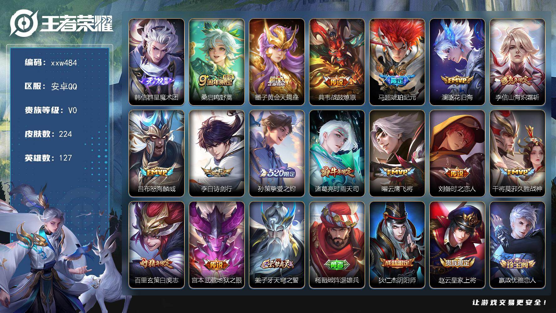王者荣耀账号安卓QQ【xxw484】贵族0/皮肤224/传说15/史诗57/英雄127/韩信-群星魔术团/桑启-鸣野蒿/