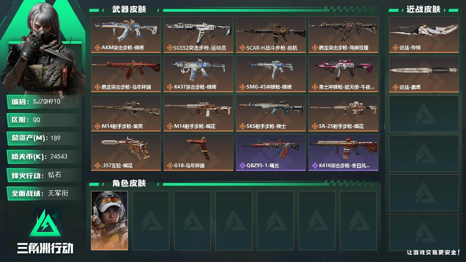 三角洲行动账号QQ【SJZQH910】总资产(M)：189M/哈夫币(K)：24543K/哈夫币(K)：24543K/