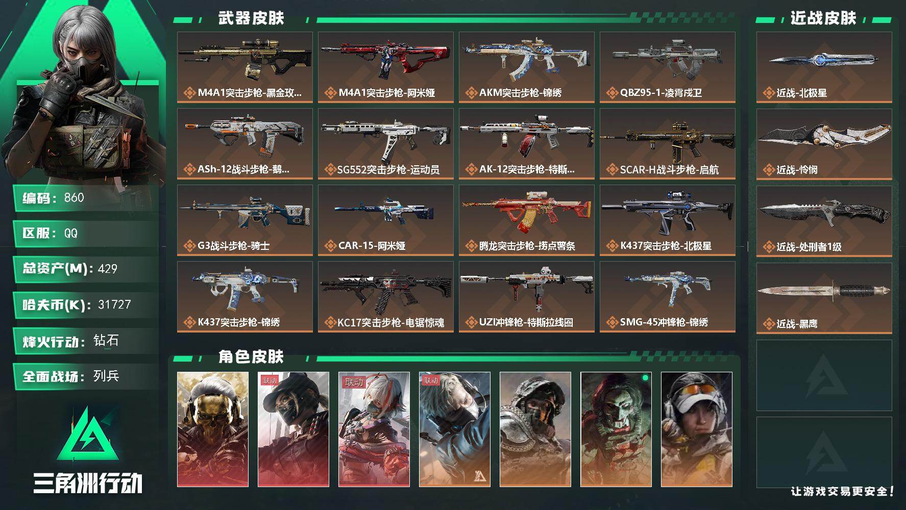 三角洲行动账号QQawm子弹：97发，s8赛季：9格   429m总资产-31727k哈伏币-60烽火等级-钻石-25