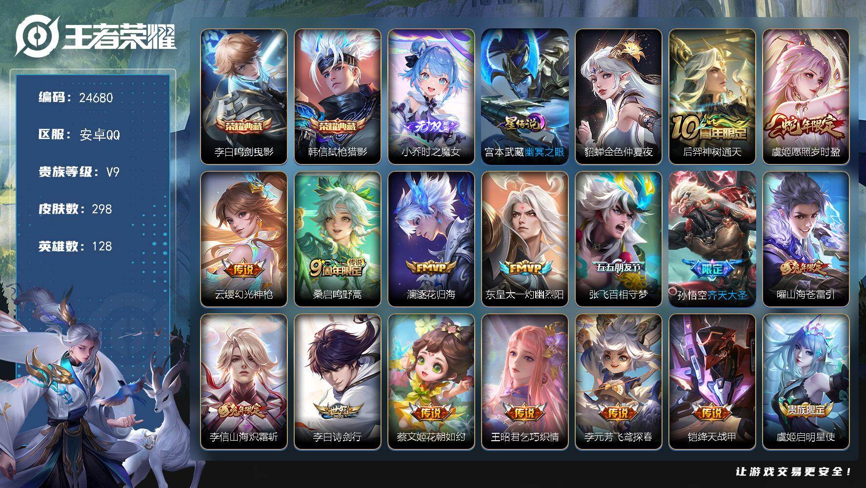 王者荣耀账号安卓QQ可换绑【高性价比V9精品号·韩信李白双典藏·小乔无双·兔年李信曜·凤求凰·傲雪梅枪·多传说限定号】5按键，2星传说，6王者印记，满级铭文，可二次CD17716，安卓Q-V9-298皮肤-2典藏皮肤-