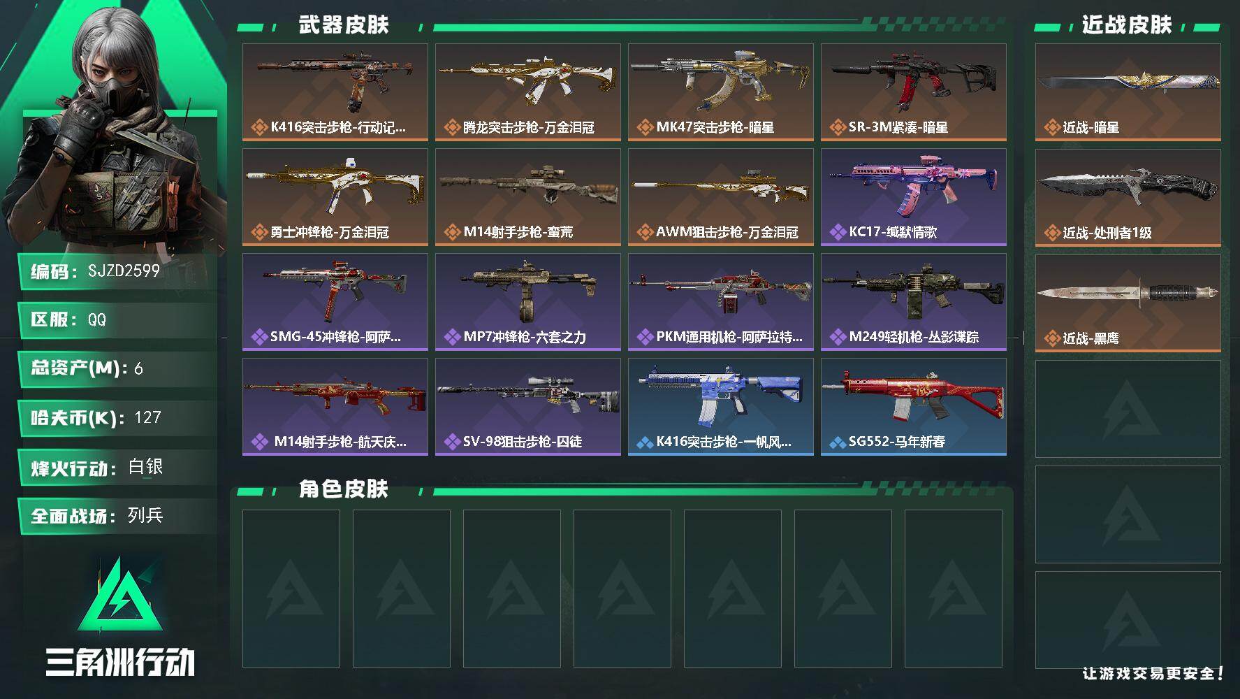 三角洲行动账号QQ【SJZD2599】总资产(M)：6M/哈夫币(K)：127K/哈夫币(K)：127K/传说枪皮数：