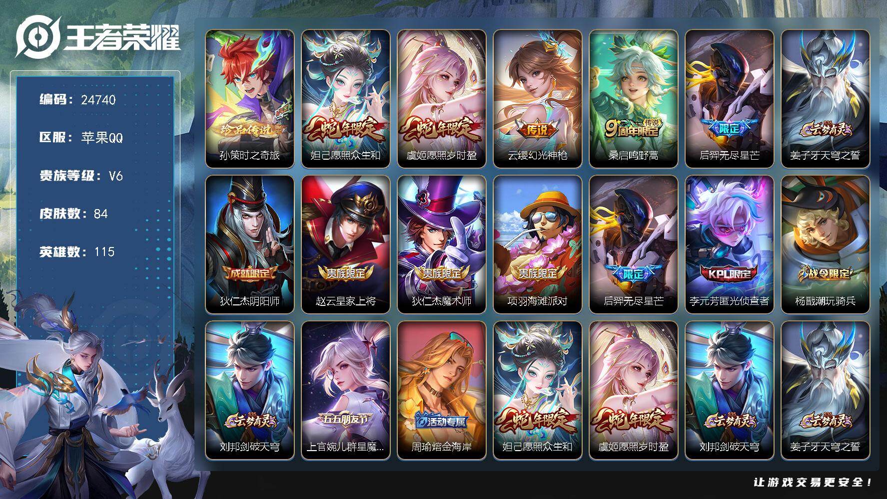 王者荣耀账号苹果QQ可换绑【精品小号·孙策珍品·蛇年妲己虞姬·无尽星芒】7按键 4王者印记 五级铭文90 可二次CD17830 苹果Q-V6-84皮肤-1珍品传说-5传说-25史诗【珍品传说】：孙策时之奇旅【传说皮肤】